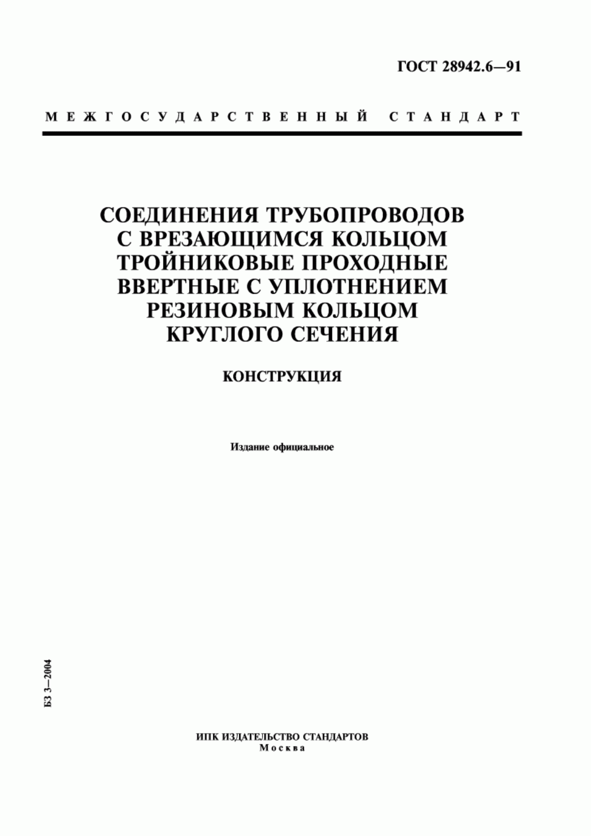 Обложка ГОСТ 28942.6-91 Соединения трубопроводов с врезающимся кольцом тройниковые проходные ввертные с уплотнением резиновым кольцом круглого сечения. Конструкция