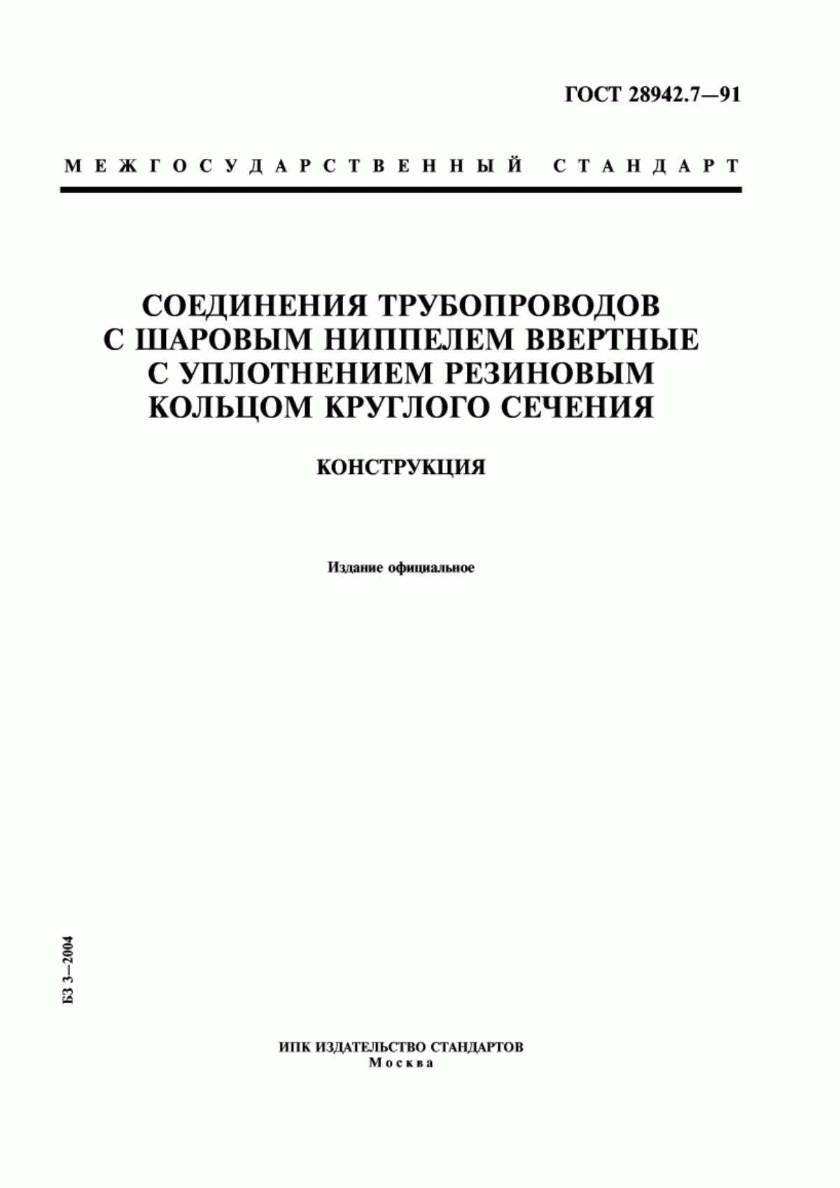 Обложка ГОСТ 28942.7-91 Соединения трубопроводов с шаровым ниппелем ввертные с уплотнением резиновым кольцом круглого сечения. Конструкция