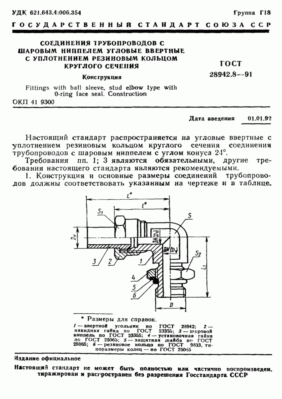 Обложка ГОСТ 28942.8-91 Соединения трубопроводов с шаровым ниппелем угловые ввертные с уплотнением резиновым кольцом круглого сечения. Конструкция