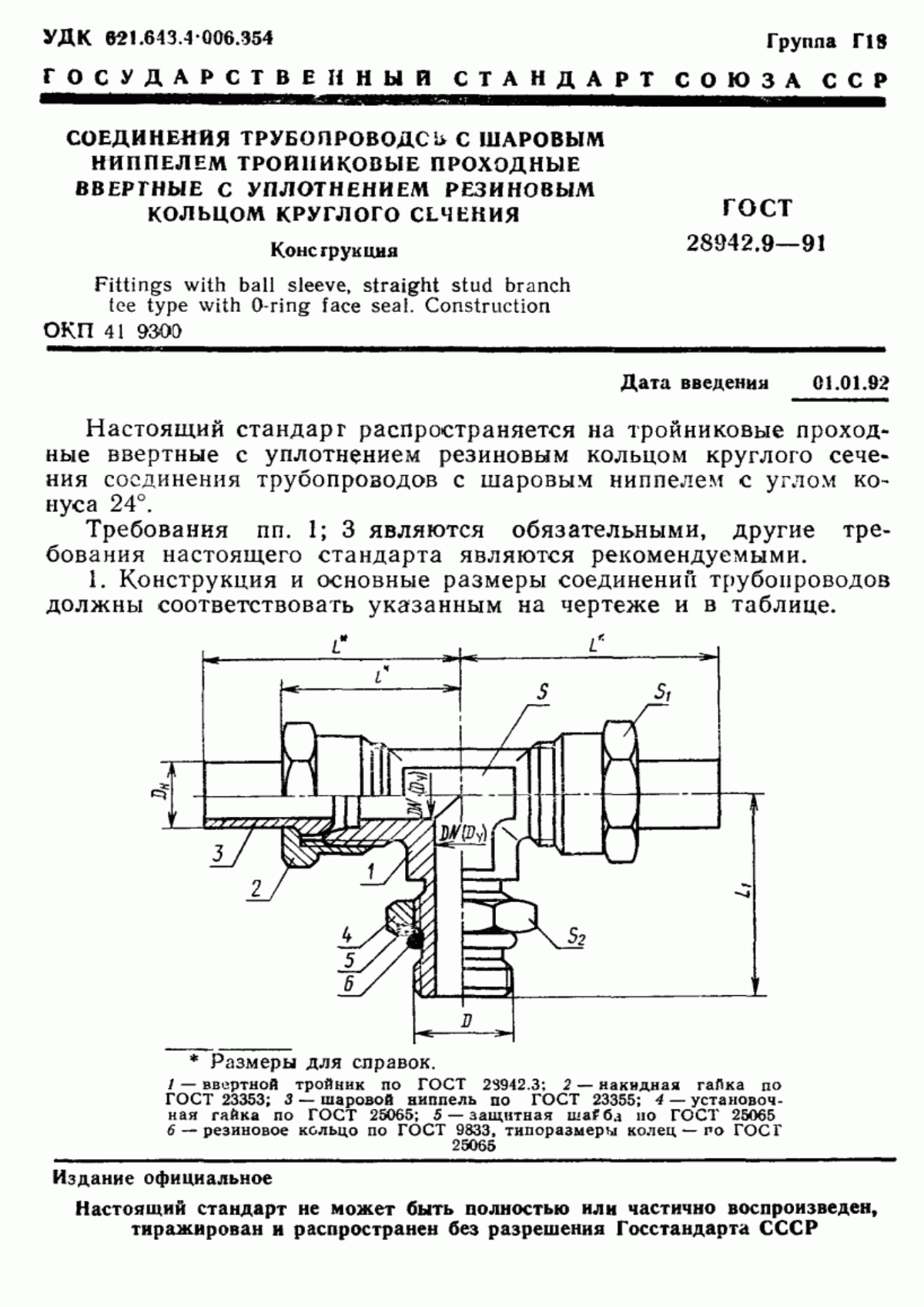 Обложка ГОСТ 28942.9-91 Соединения трубопроводов с шаровым ниппелем тройниковые проходные ввертные с уплотнением резиновым кольцом круглого сечения. Конструкция