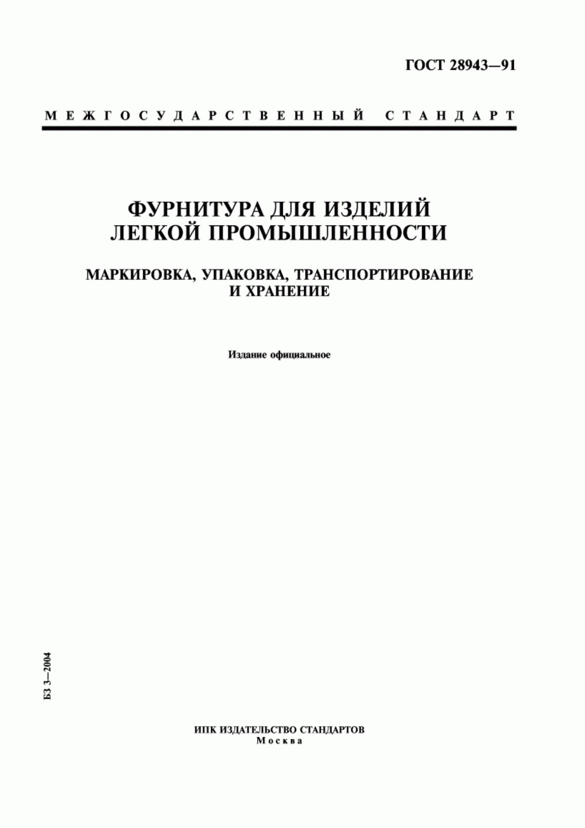 Обложка ГОСТ 28943-91 Фурнитура для изделий легкой промышленности. Маркировка, упаковка, транспортирование и хранение