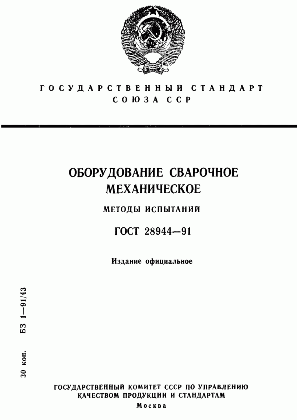 Обложка ГОСТ 28944-91 Оборудование сварочное механическое. Методы испытаний