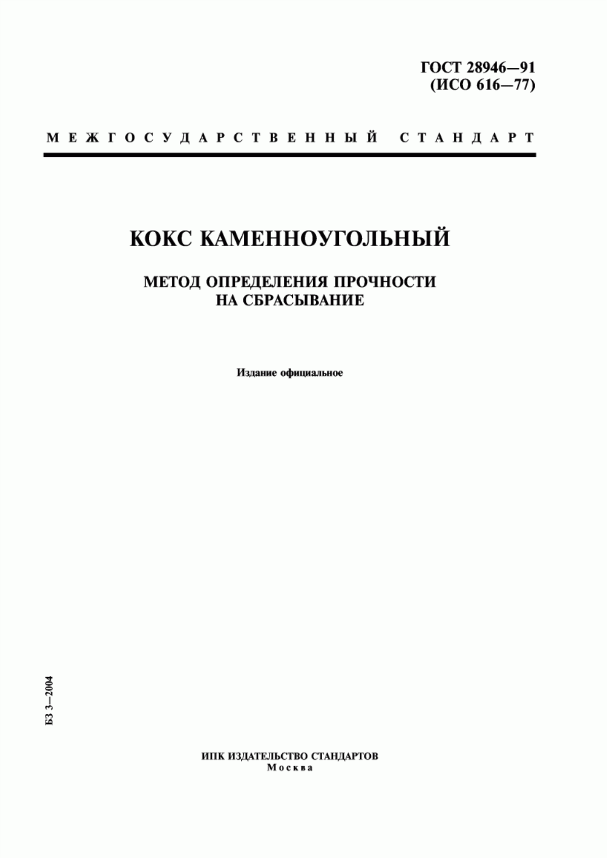 Обложка ГОСТ 28946-91 Кокс каменноугольный. Метод определения прочности на сбрасывание