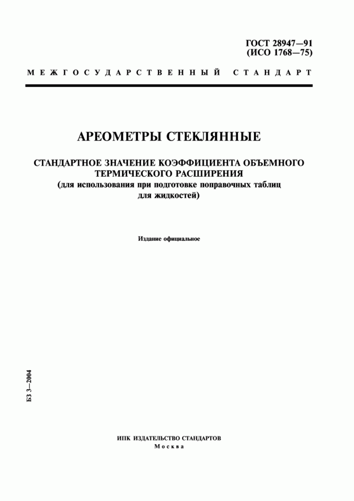 Обложка ГОСТ 28947-91 Ареометры стеклянные. Стандартное значение коэффициента объемного термического расширения (для использования при подготовке поправочных таблиц для жидкостей)