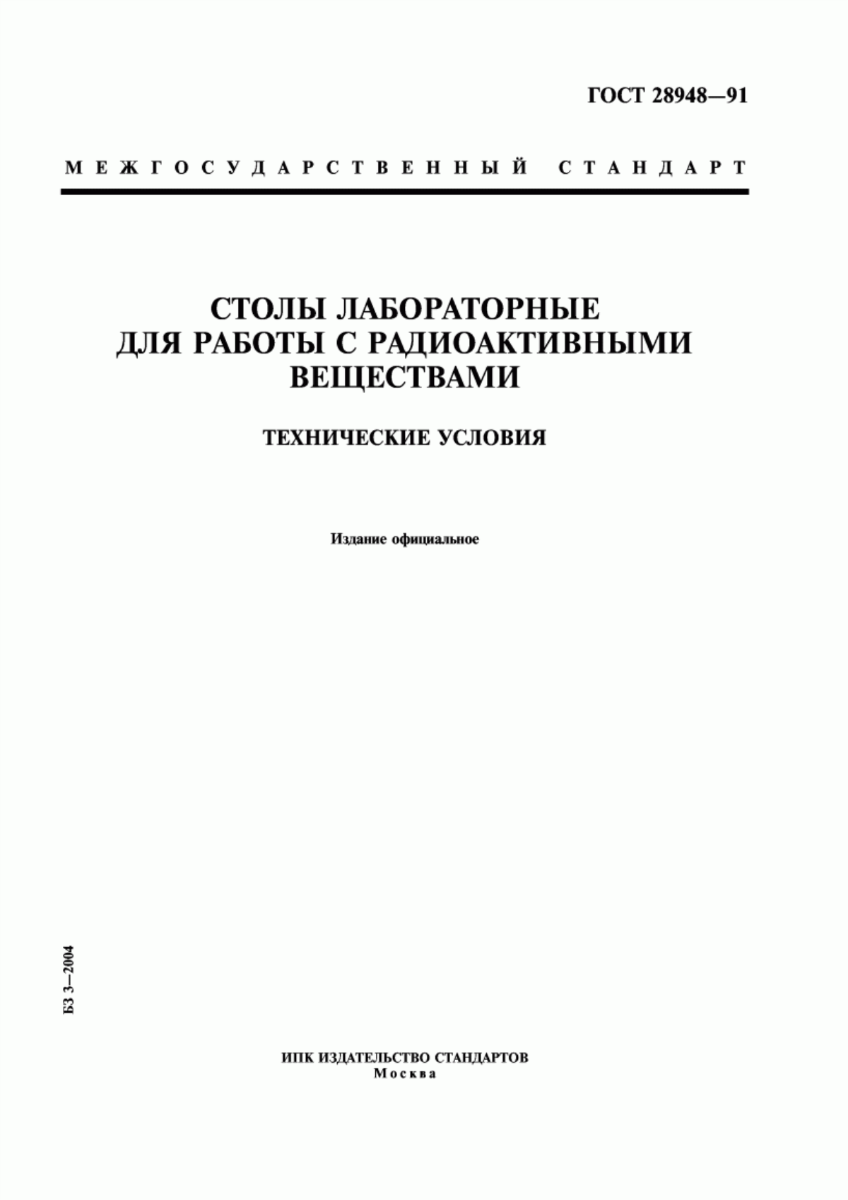 Обложка ГОСТ 28948-91 Столы лабораторные для работы с радиоактивными веществами. Технические условия