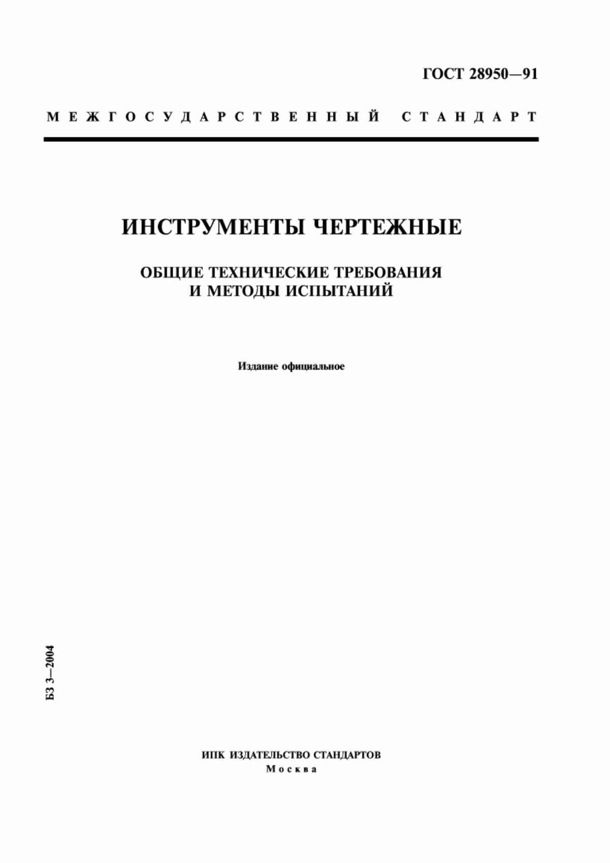 Обложка ГОСТ 28950-91 Инструменты чертежные. Общие технические требования и методы испытаний