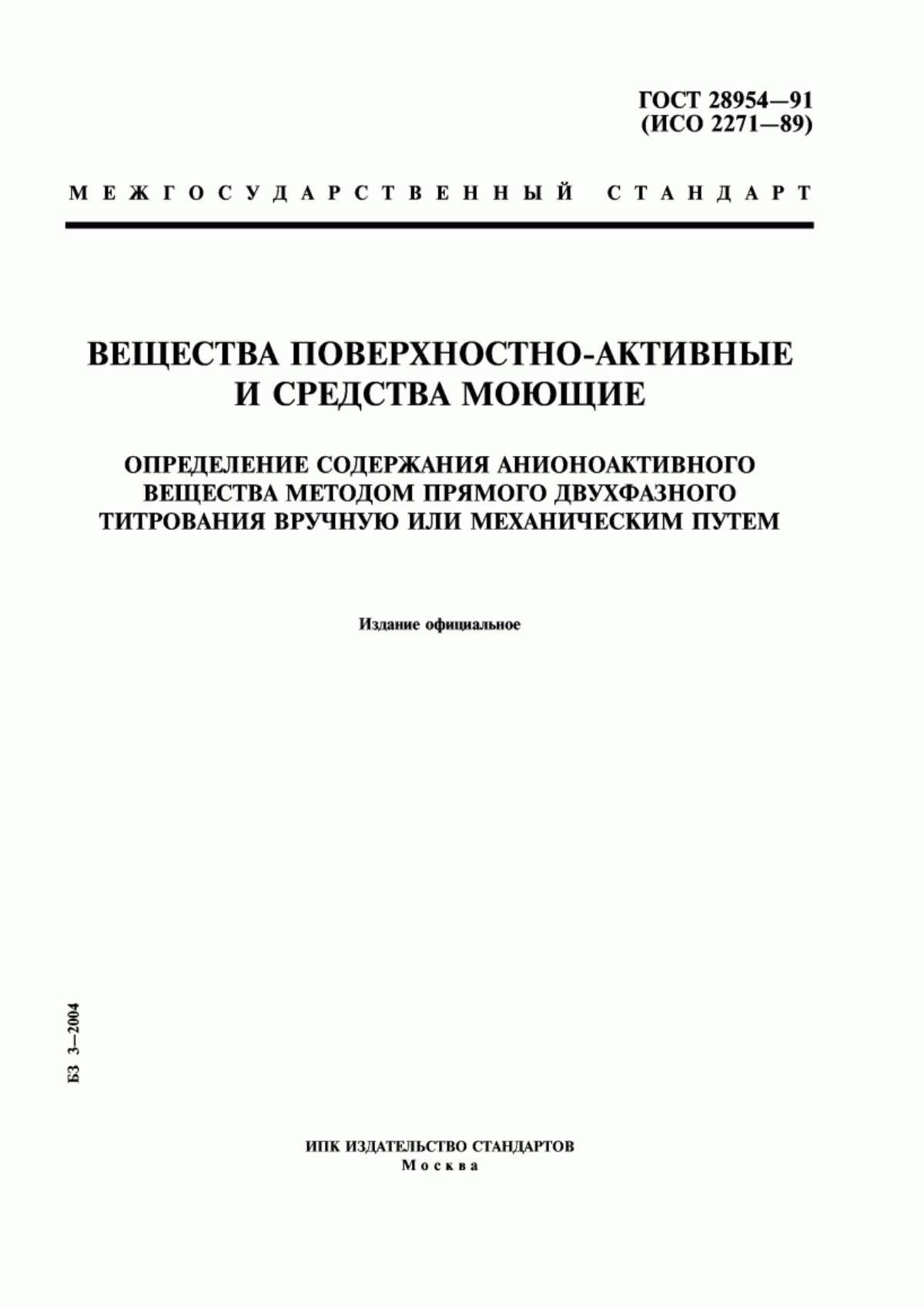 Обложка ГОСТ 28954-91 Вещества поверхностно-активные и средства моющие. Определение содержания анионоактивного вещества методом прямого двухфазного титрования вручную или механическим путем