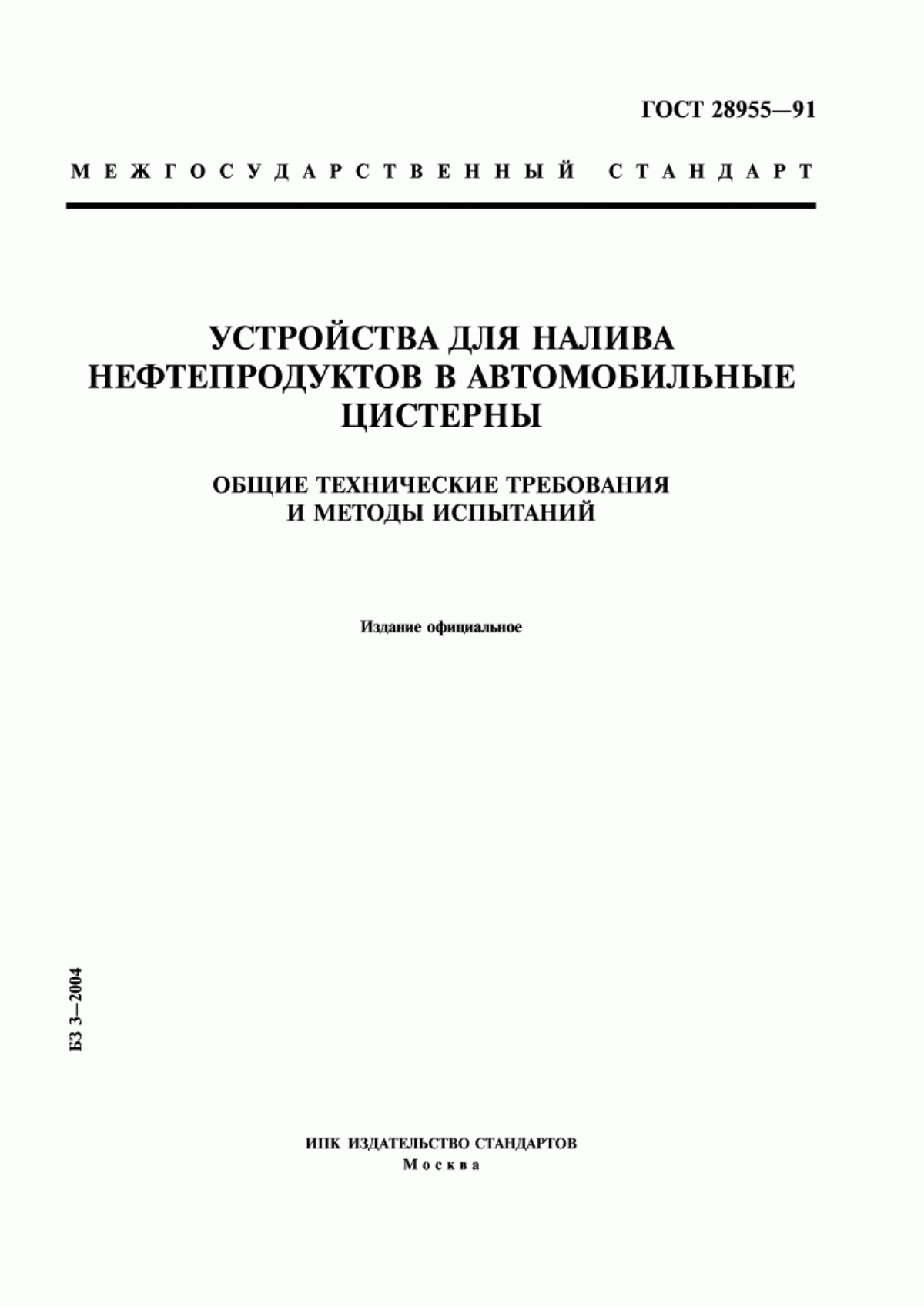 Обложка ГОСТ 28955-91 Устройства для налива нефтепродуктов в автомобильные цистерны. Общие технические требования и методы испытаний