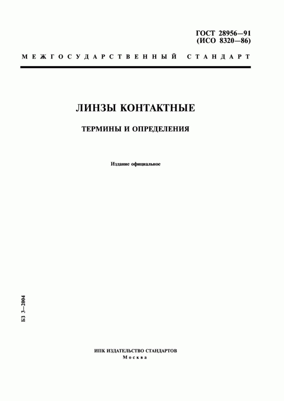 Обложка ГОСТ 28956-91 Линзы контактные. Термины и определения