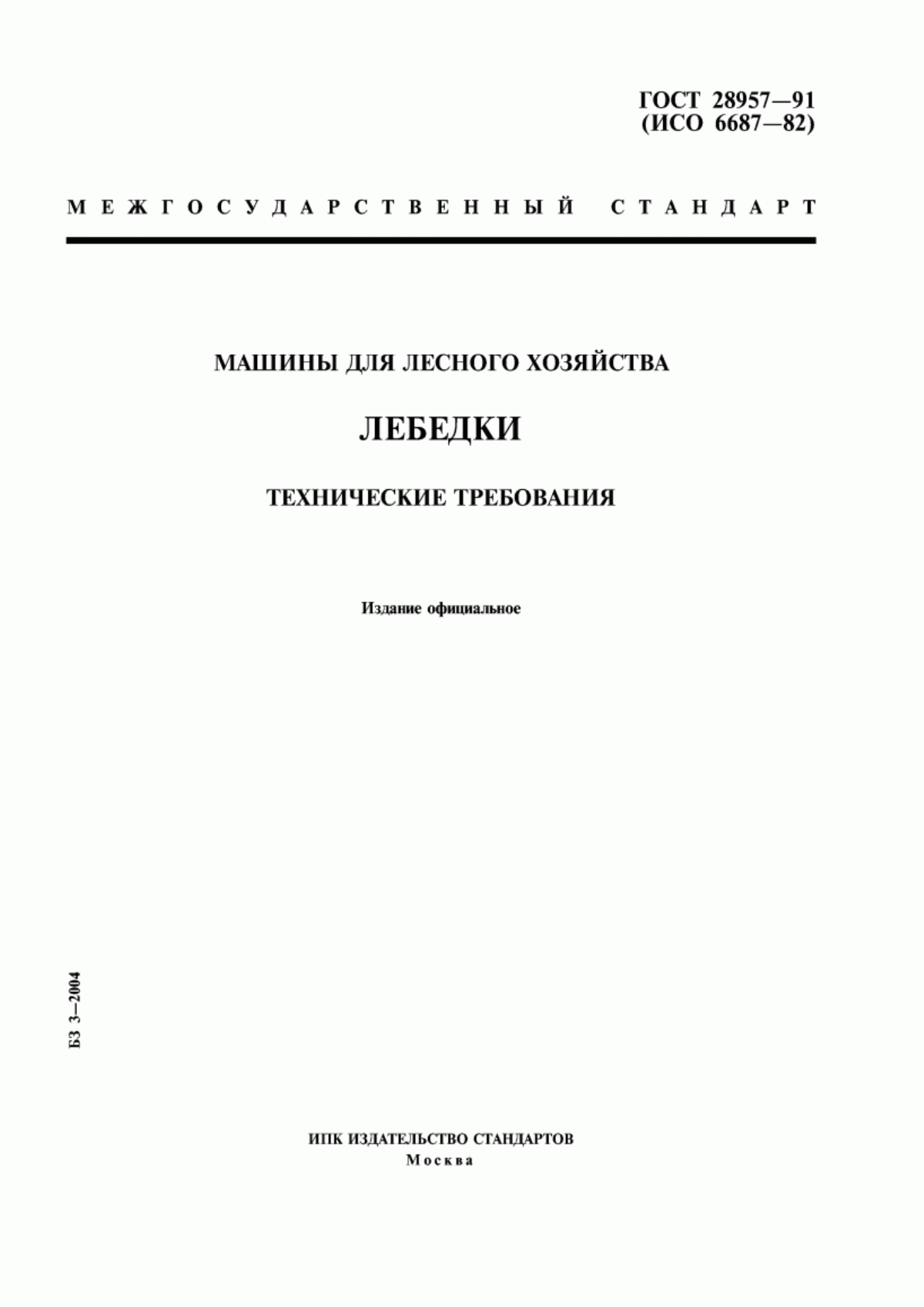 Обложка ГОСТ 28957-91 Машины для лесного хозяйства. Лебедки. Технические требования