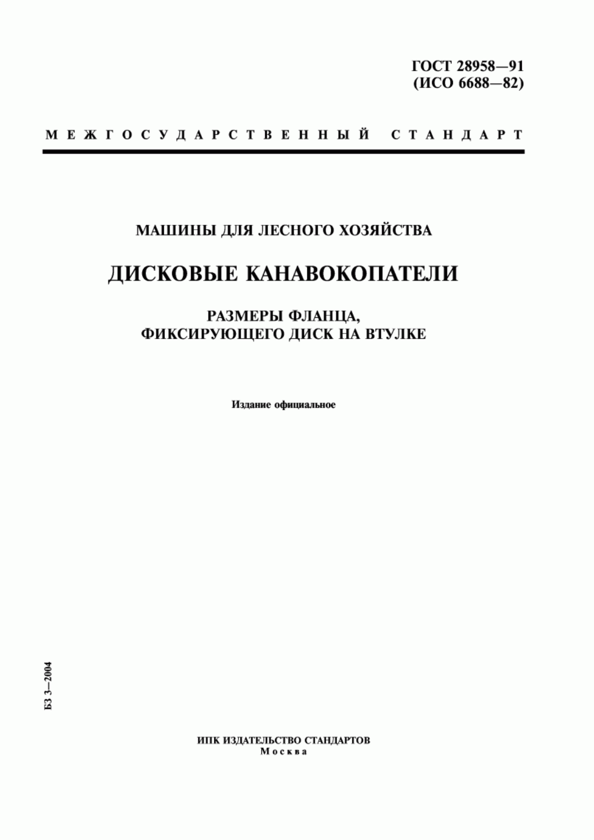 Обложка ГОСТ 28958-91 Машины для лесного хозяйства. Дисковые канавокопатели. Размеры фланца, фиксирующего диск на втулке