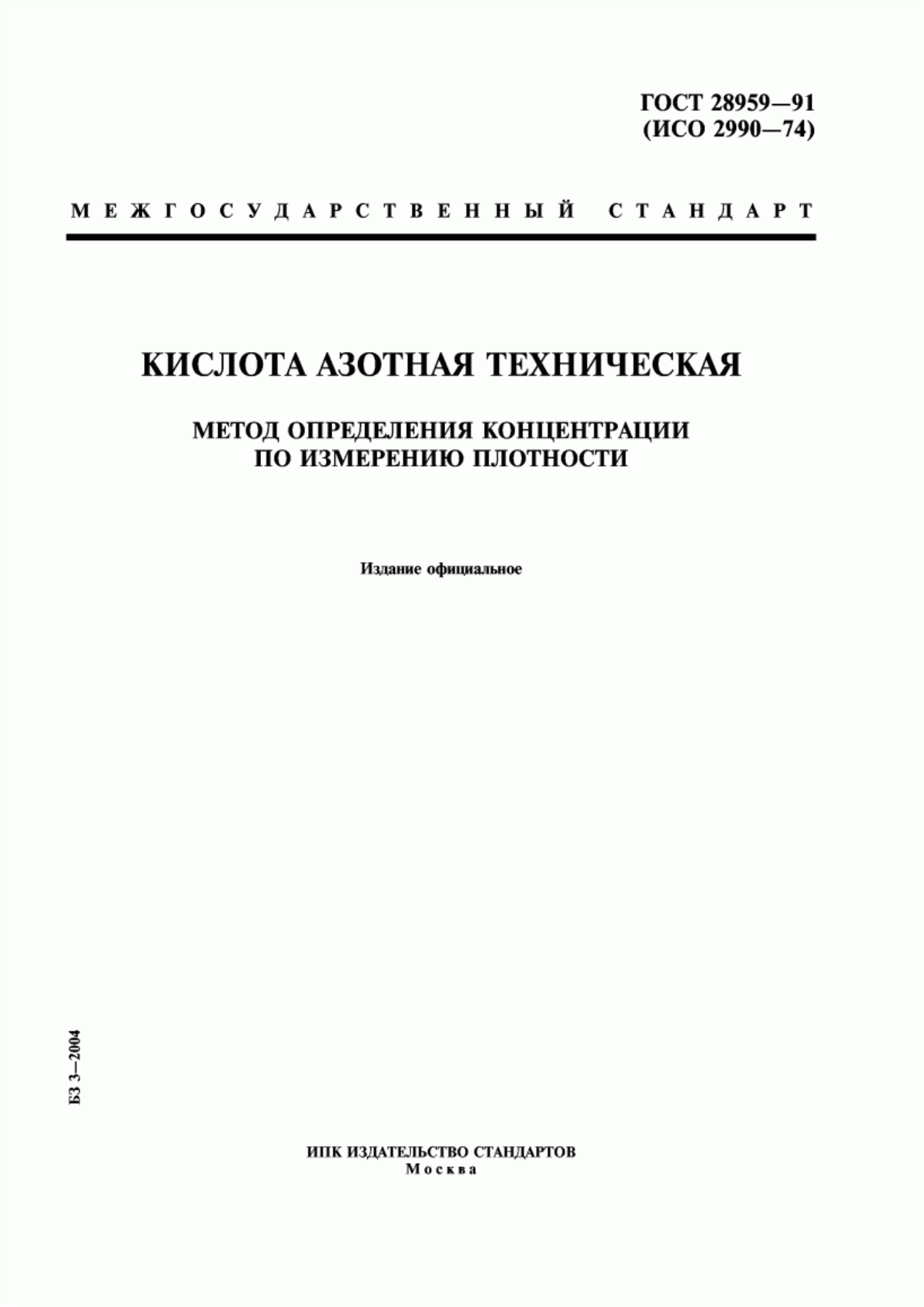 Обложка ГОСТ 28959-91 Кислота азотная техническая. Метод определения концентрации по измерению плотности