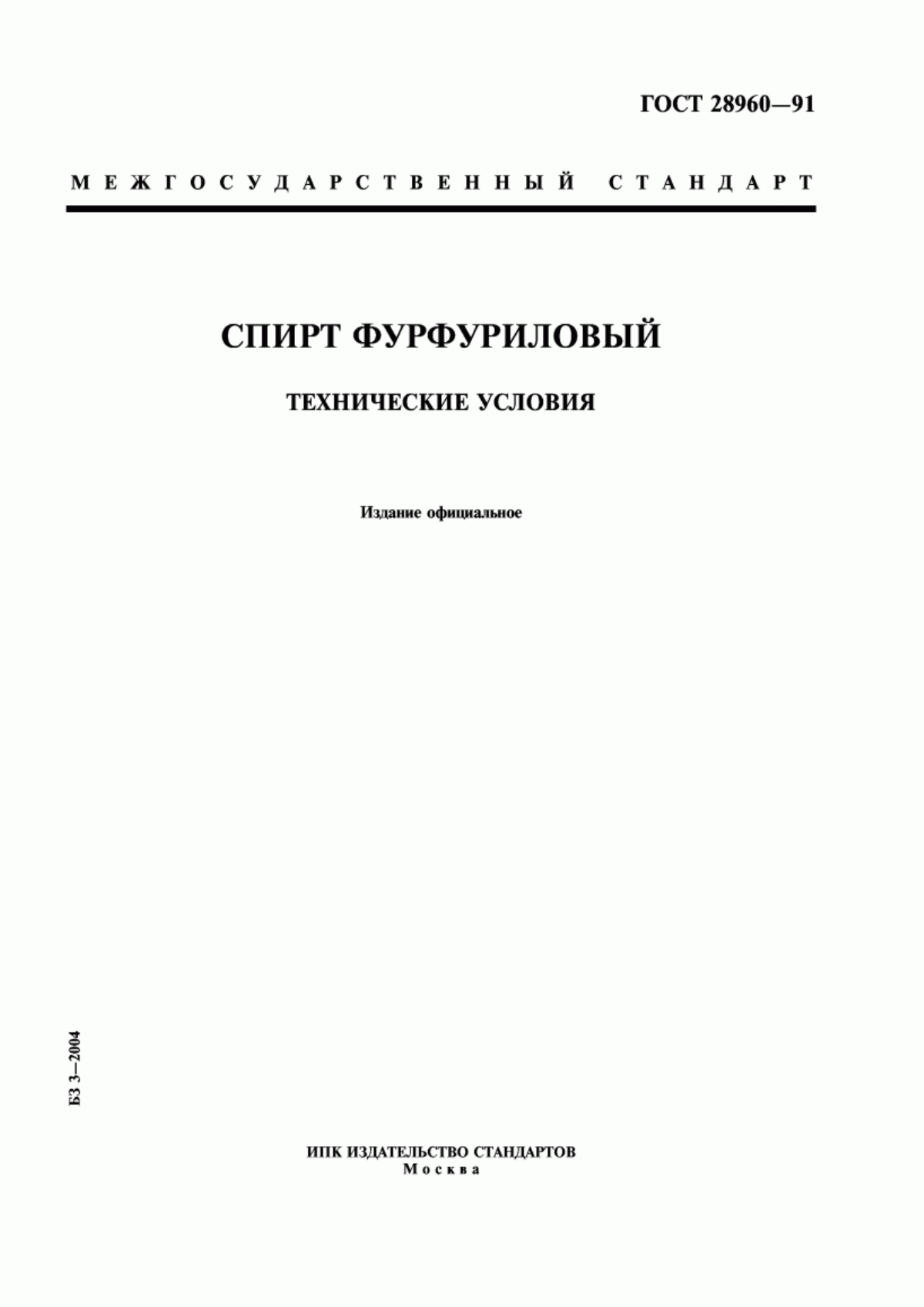 Обложка ГОСТ 28960-91 Спирт фурфуриловый. Технические условия