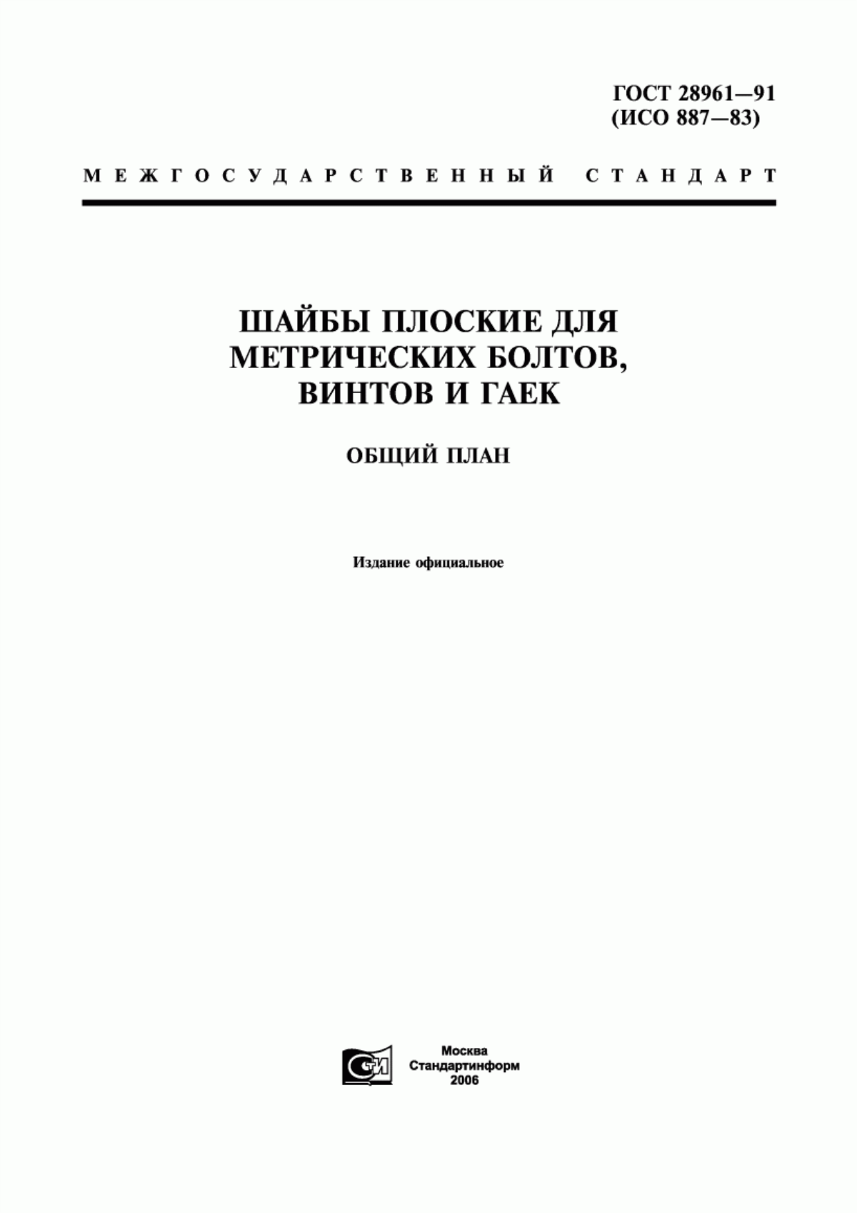 Обложка ГОСТ 28961-91 Шайбы плоские для метрических болтов, винтов и гаек. Общий план