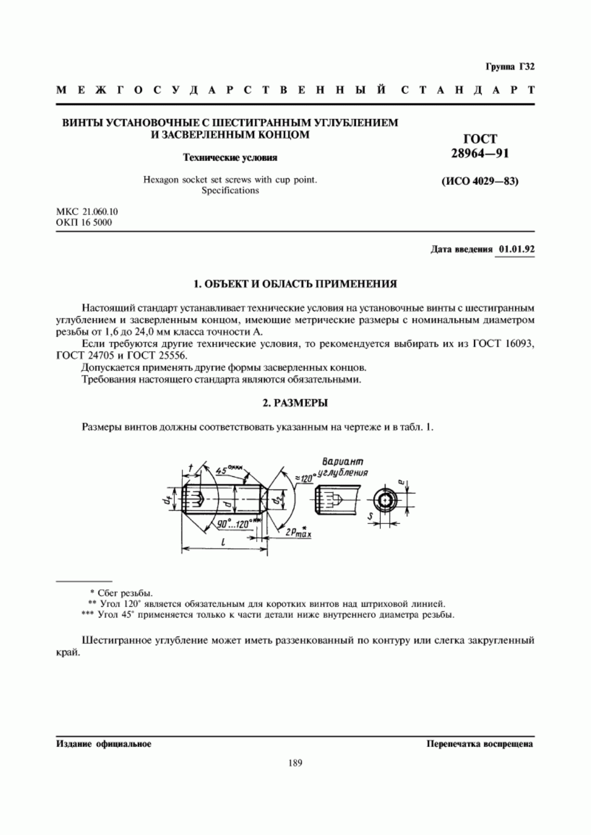 Обложка ГОСТ 28964-91 Винты установочные с шестигранным углублением и засверленным концом. Технические условия