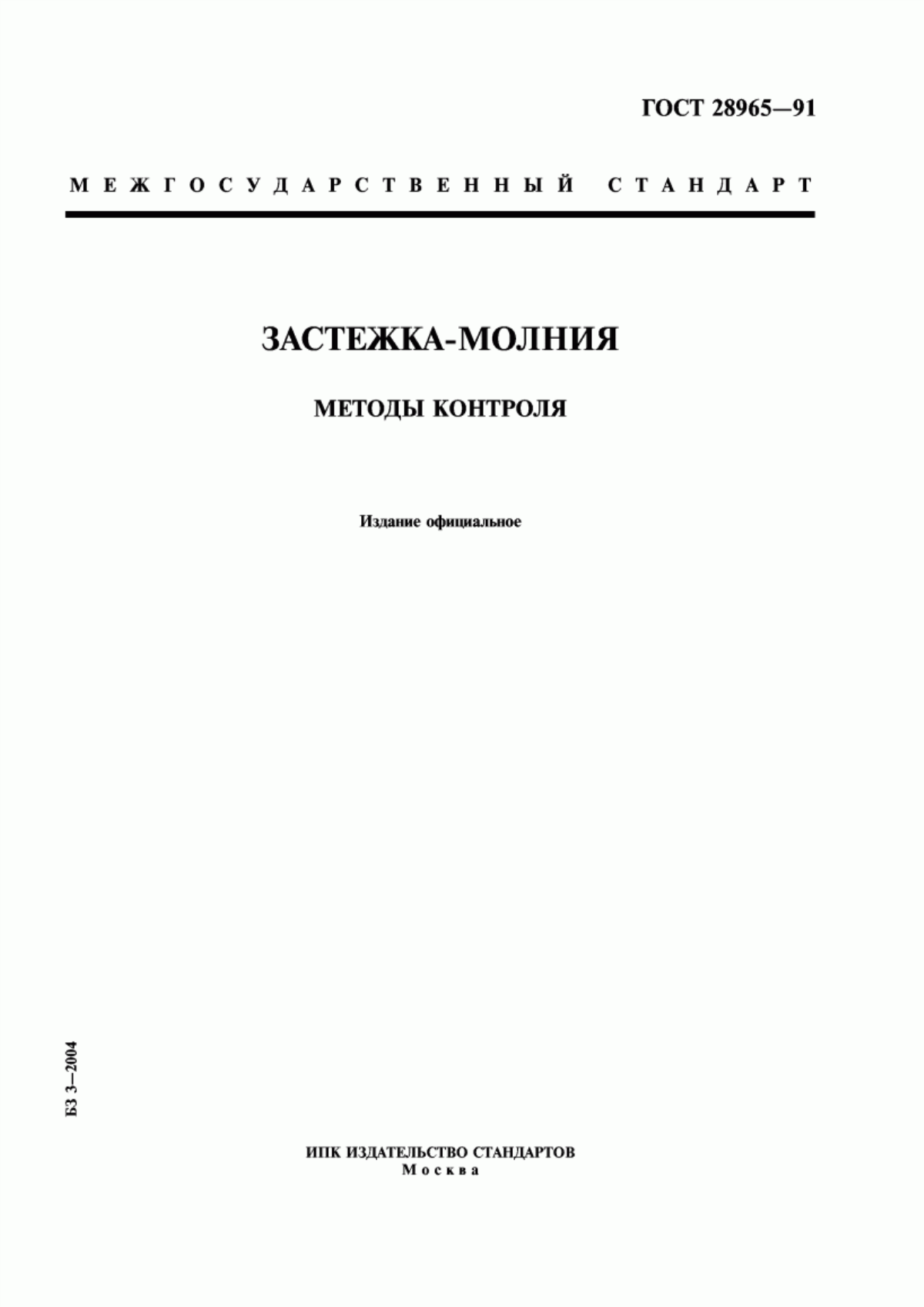 Обложка ГОСТ 28965-91 Застежка-молния. Методы контроля