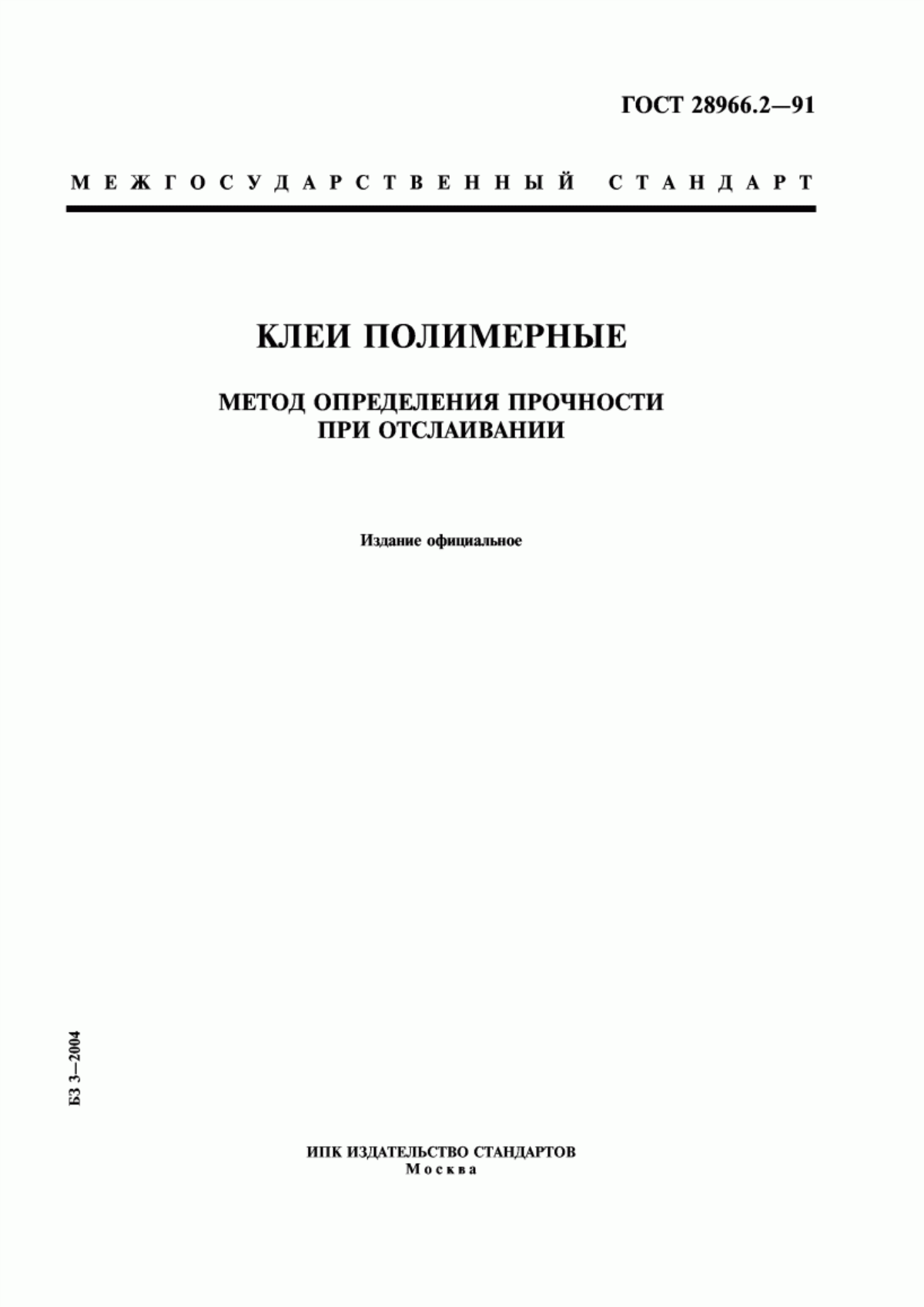 Обложка ГОСТ 28966.2-91 Клеи полимерные. Метод определения прочности при отслаивании