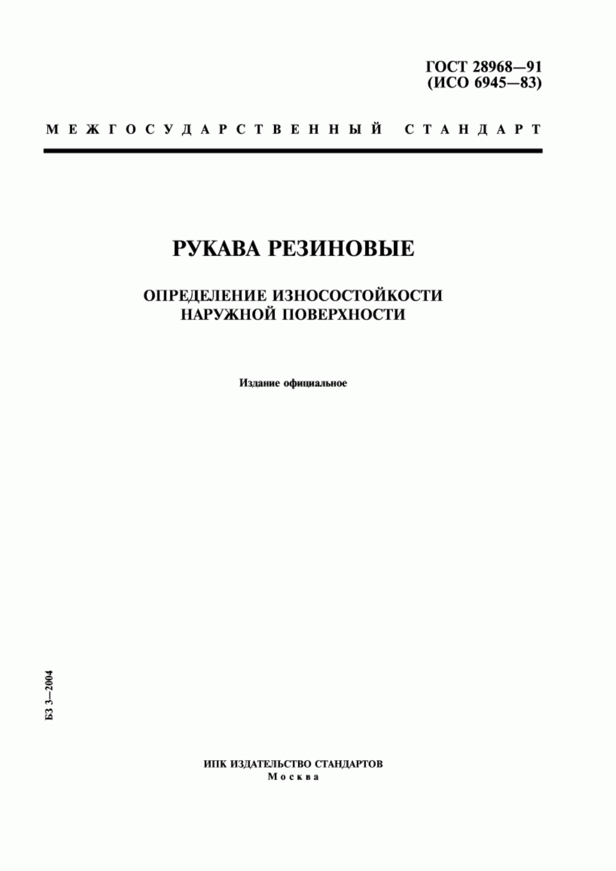 Обложка ГОСТ 28968-91 Рукава резиновые. Определение износостойкости наружной поверхности