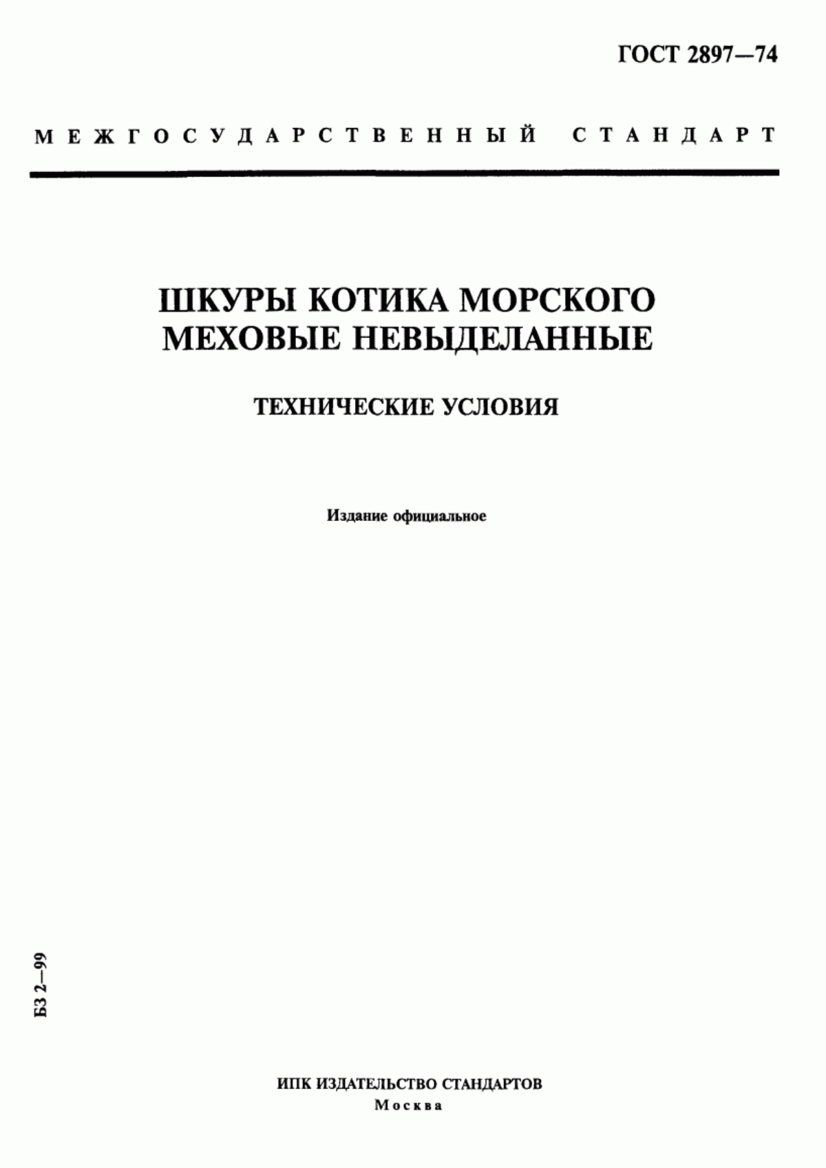 Обложка ГОСТ 2897-74 Шкуры котика морского меховые невыделанные. Технические условия