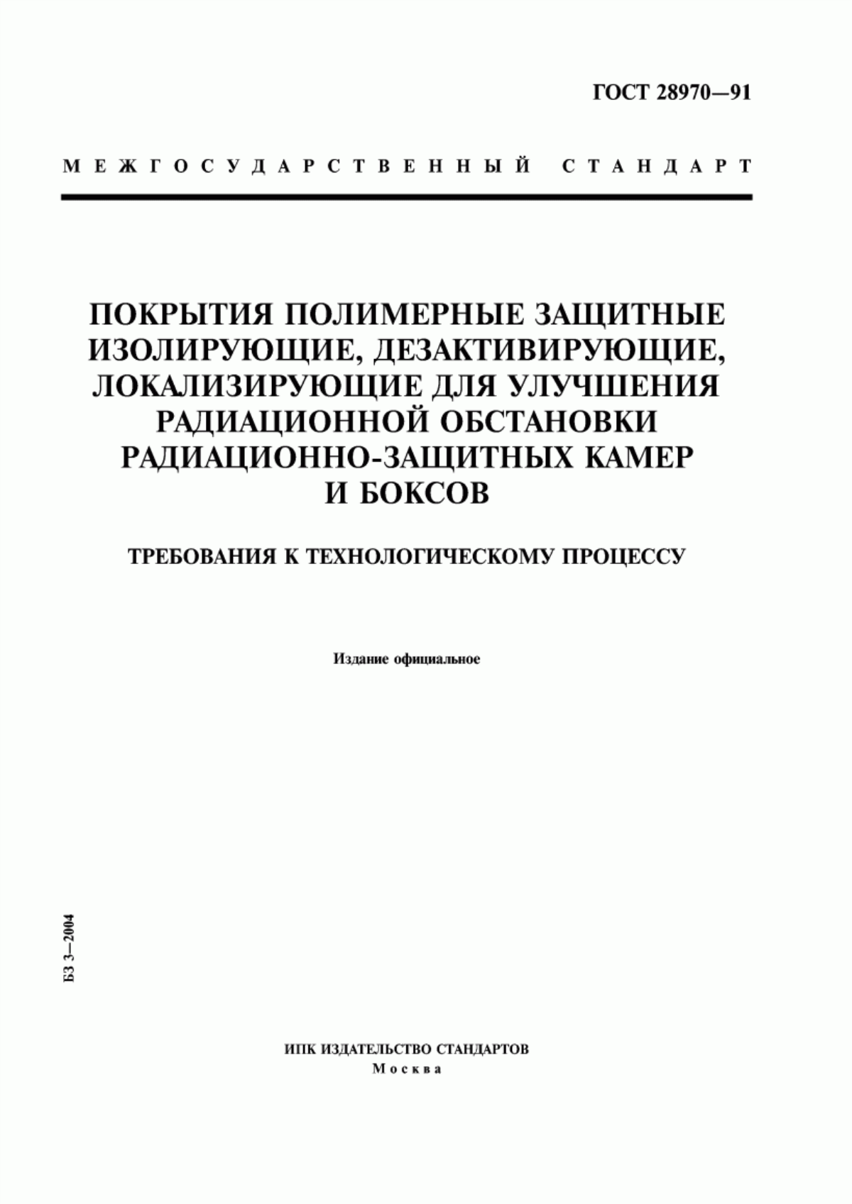 Обложка ГОСТ 28970-91 Покрытия полимерные защитные изолирующие, дезактивирующие, локализирующие для улучшения радиационной обстановки радиационно-защитных камер и боксов. Требования к технологическому процессу