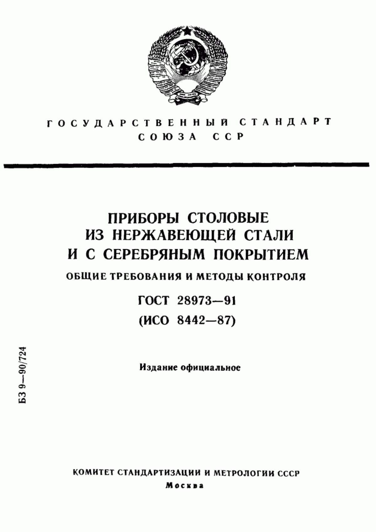 Обложка ГОСТ 28973-91 Приборы столовые из нержавеющей стали и с серебряным покрытием. Общие требования и методы контроля