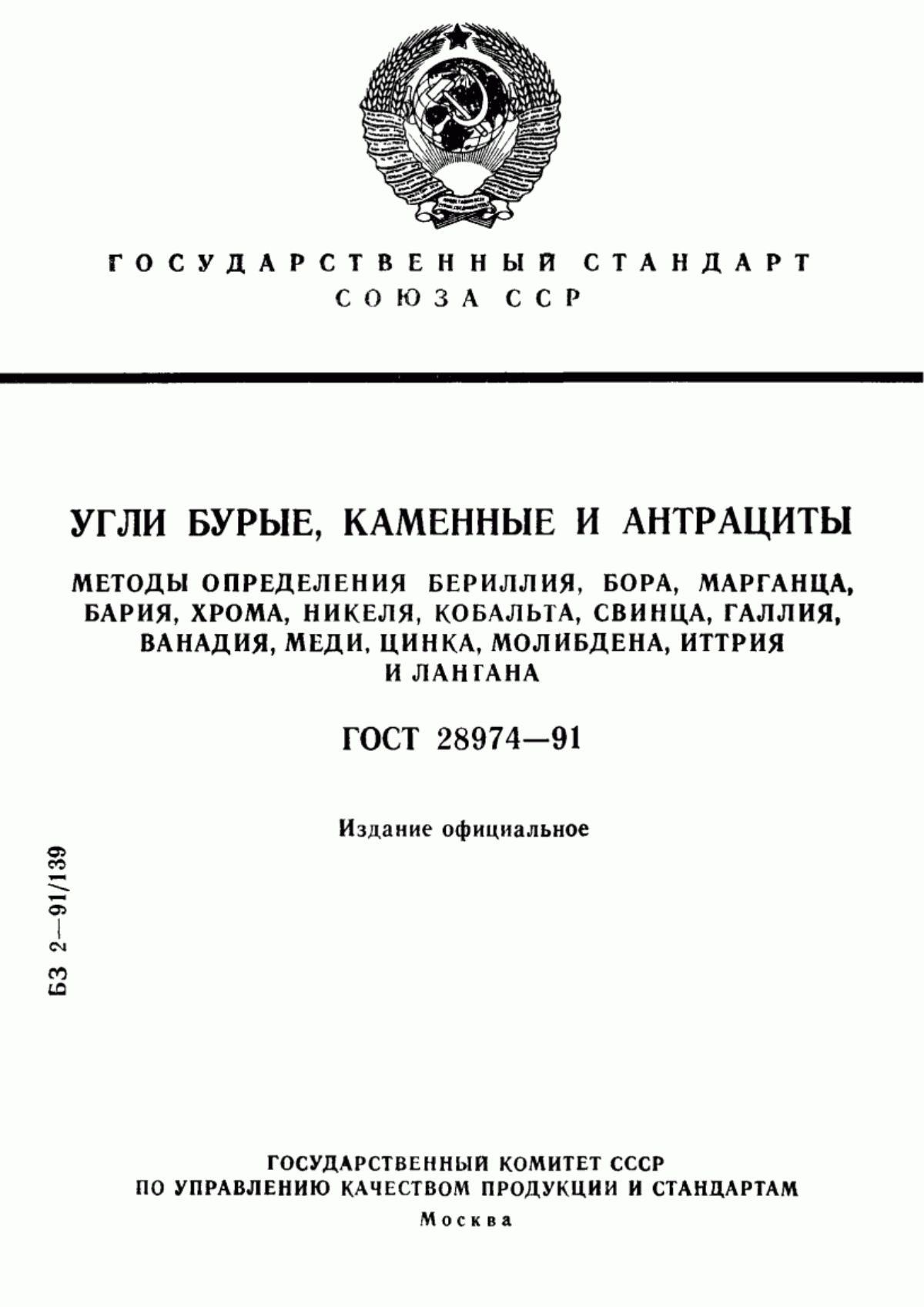 Обложка ГОСТ 28974-91 Угли бурые, каменные и антрациты. Методы определения бериллия, бора, марганца, бария, хрома, никеля, кобальта, свинца, галлия, ванадия, меди, цинка, молибдена, иттрия и лантана