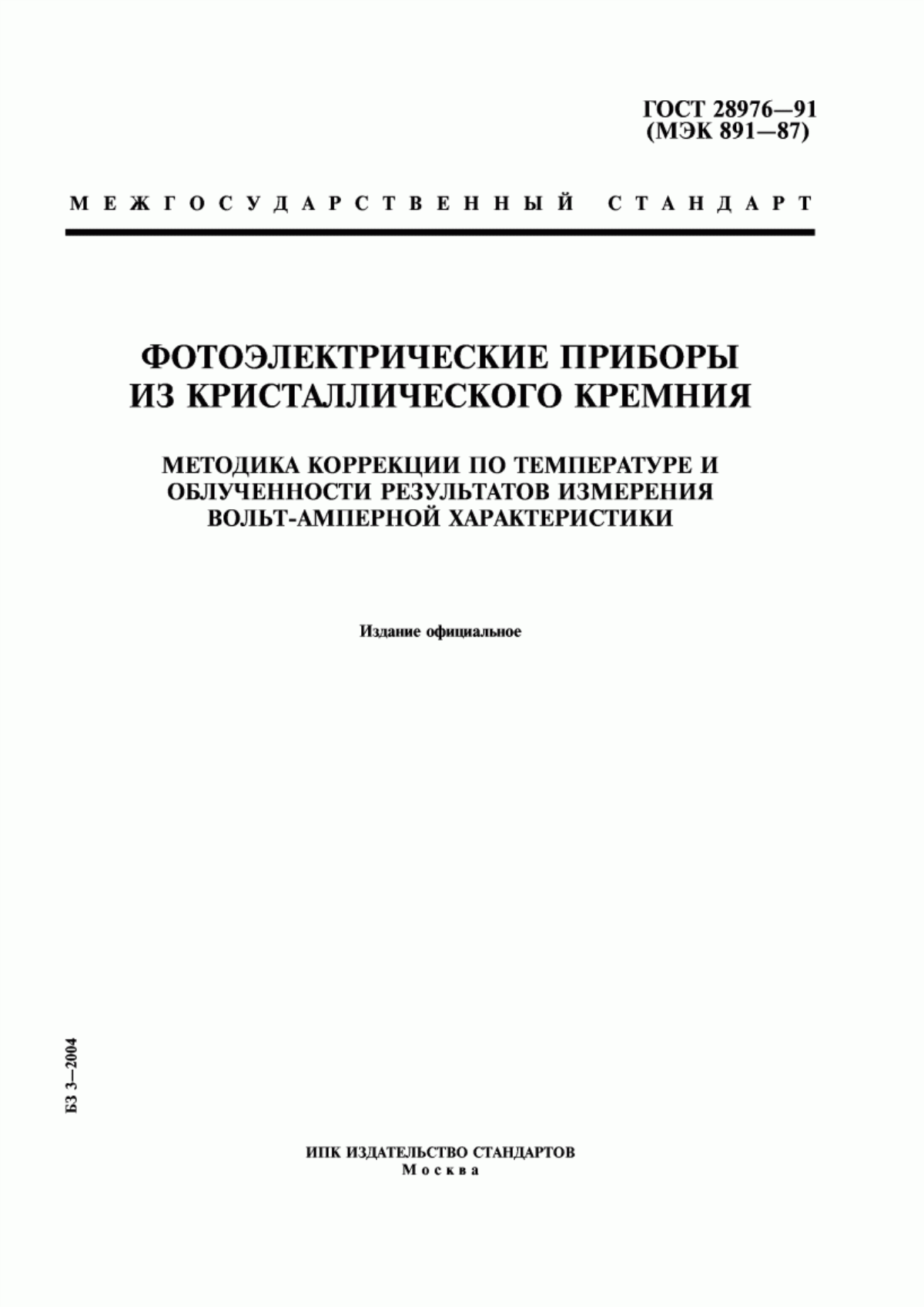 Обложка ГОСТ 28976-91 Фотоэлектрические приборы из кристаллического кремния. Методика коррекции по температуре и облученности результатов измерения вольт-амперной характеристики