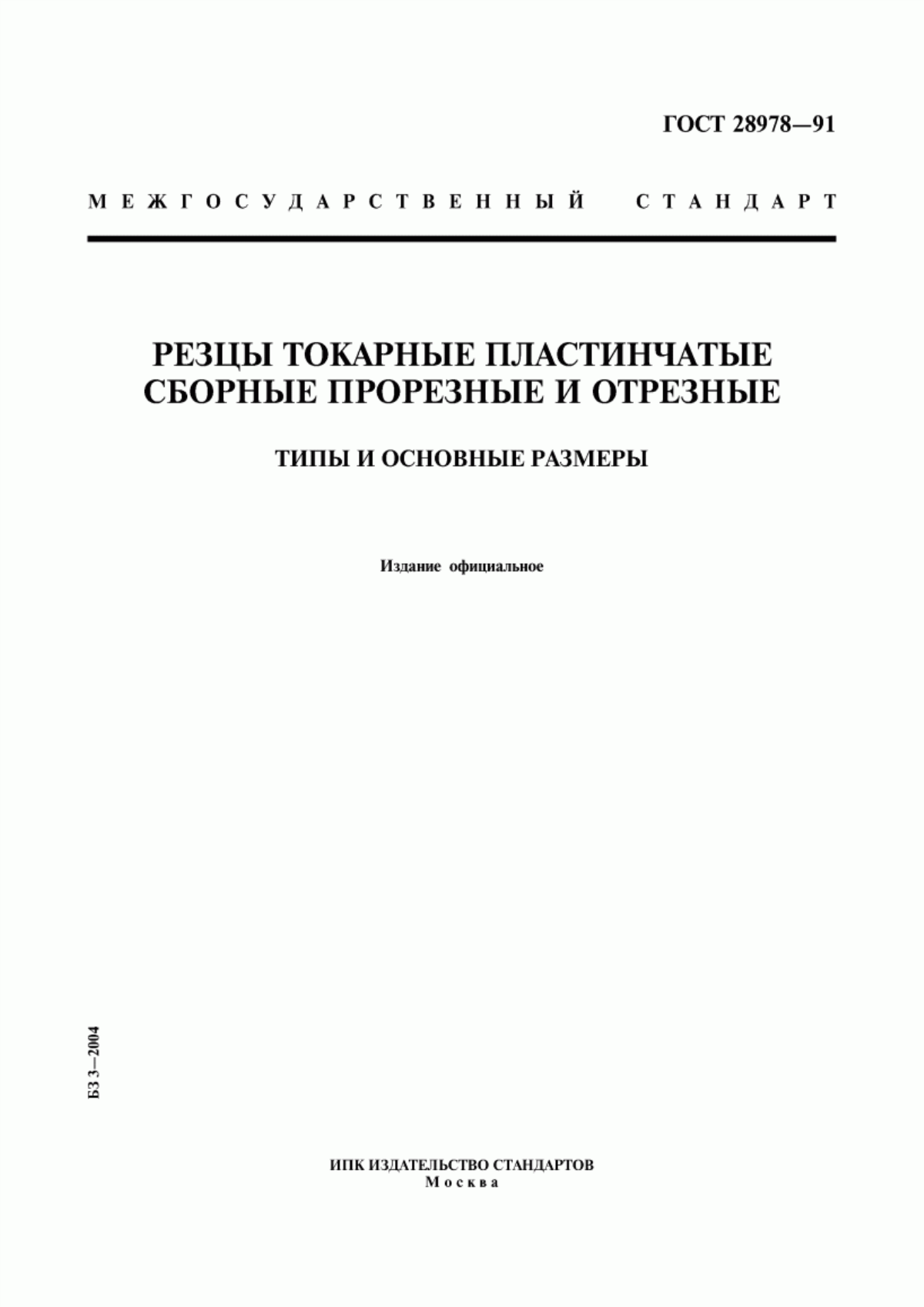 Обложка ГОСТ 28978-91 Резцы токарные пластинчатые сборные прорезные и отрезные. Типы и основные размеры