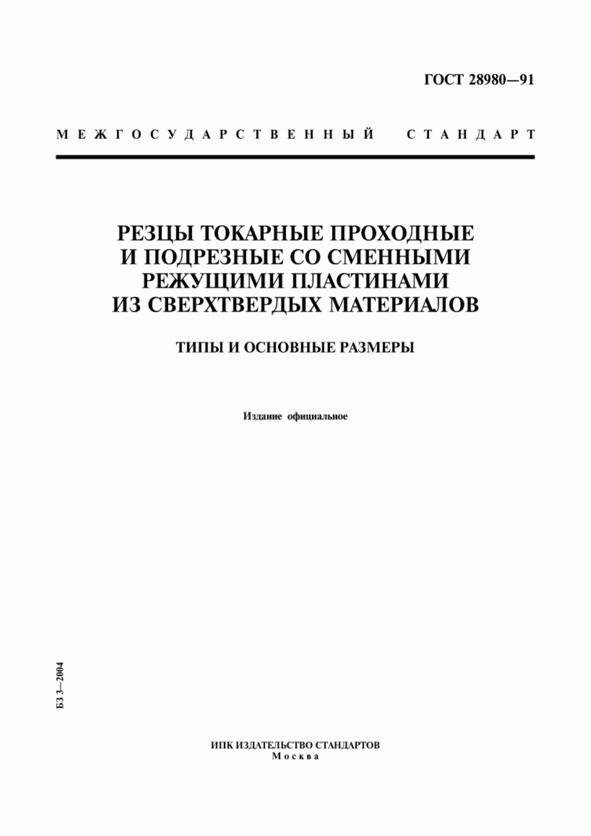 Обложка ГОСТ 28980-91 Резцы токарные проходные и подрезные со сменными режущими пластинами из сверхтвердых материалов. Типы и основные размеры