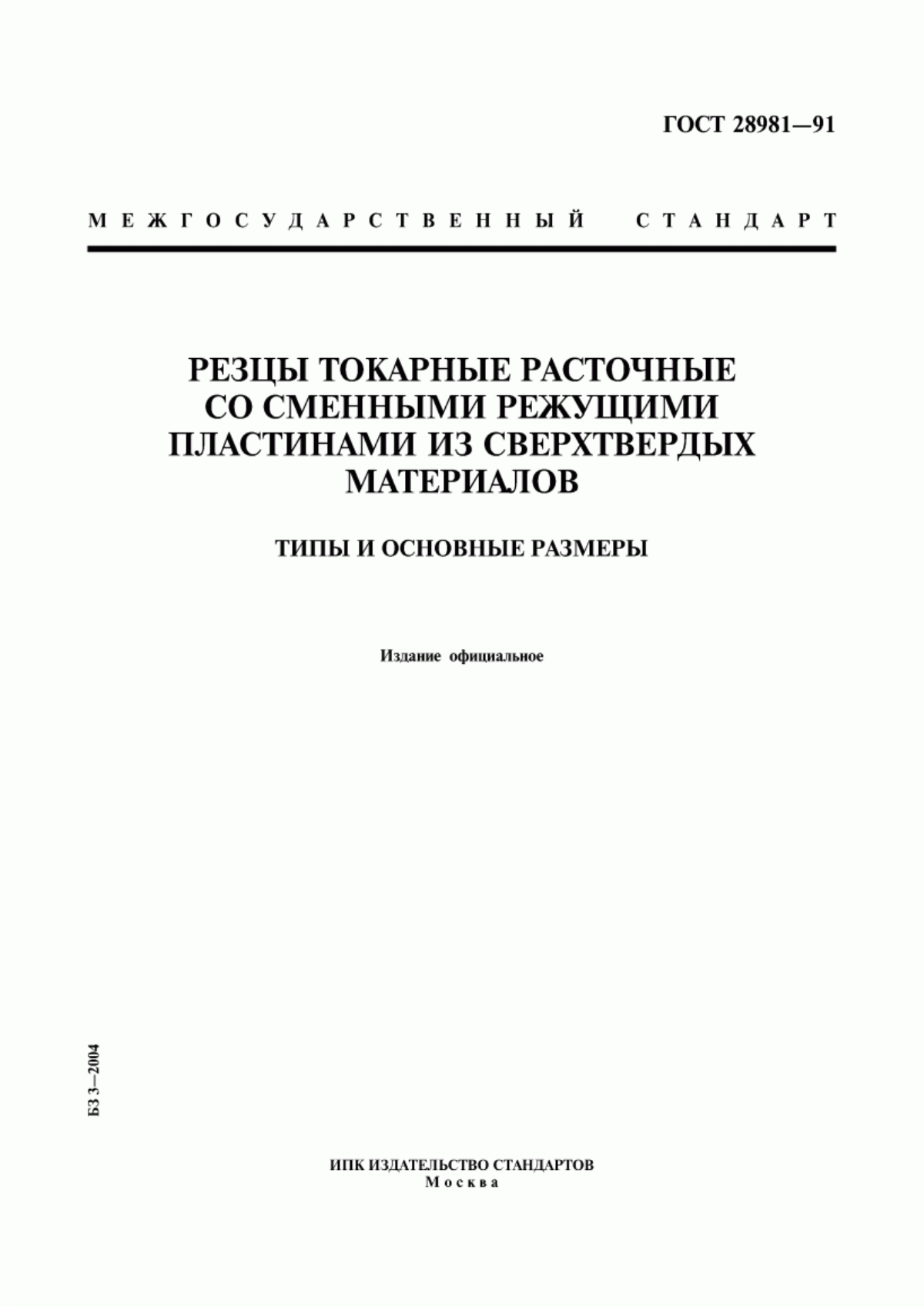 Обложка ГОСТ 28981-91 Резцы токарные расточные со сменными режущими пластинами из сверхтвердых материалов. Типы и основные размеры