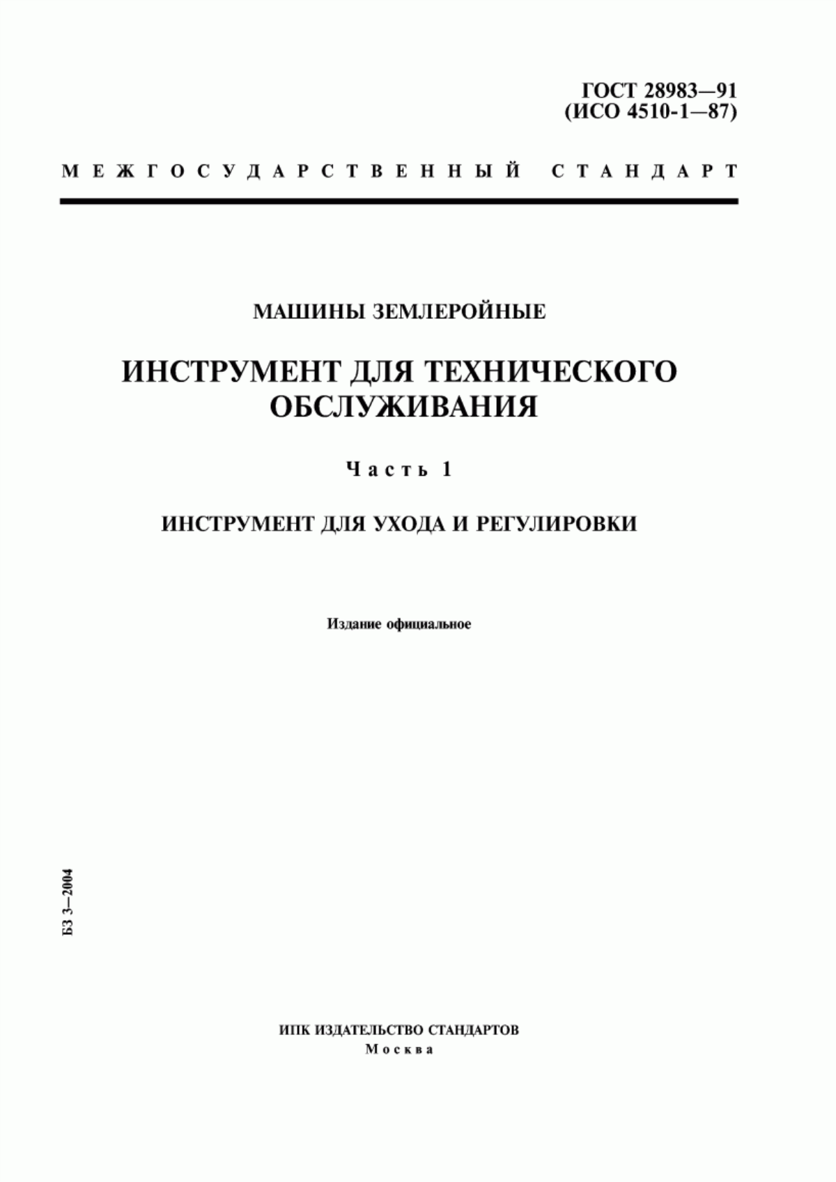 Обложка ГОСТ 28983-91 Машины землеройные. Инструмент для технического обслуживания. Часть 1. Инструмент для ухода и регулировки