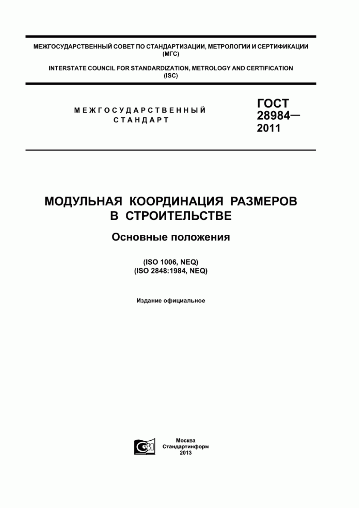 Обложка ГОСТ 28984-2011 Модульная координация размеров в строительстве. Основные положения