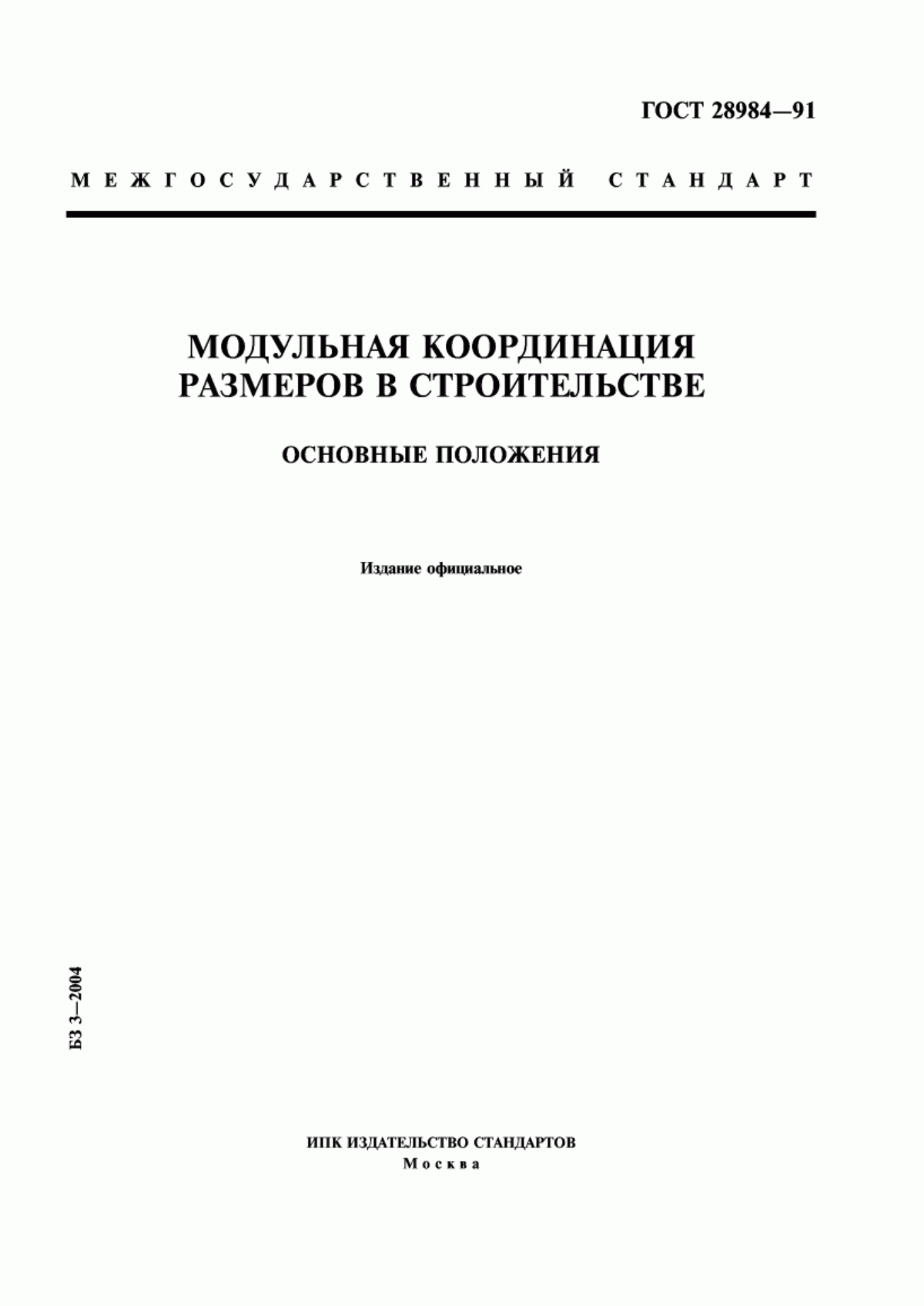 Обложка ГОСТ 28984-91 Модульная координация размеров в строительстве. Основные положения