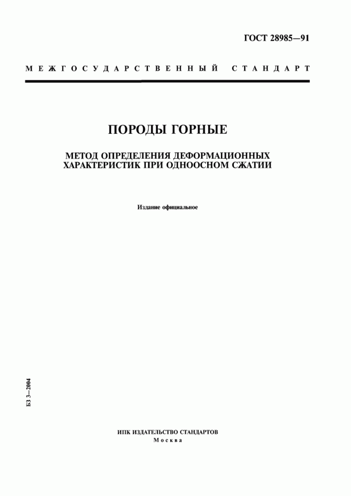 Обложка ГОСТ 28985-91 Породы горные. Метод определения деформационных характеристик при одноосном сжатии