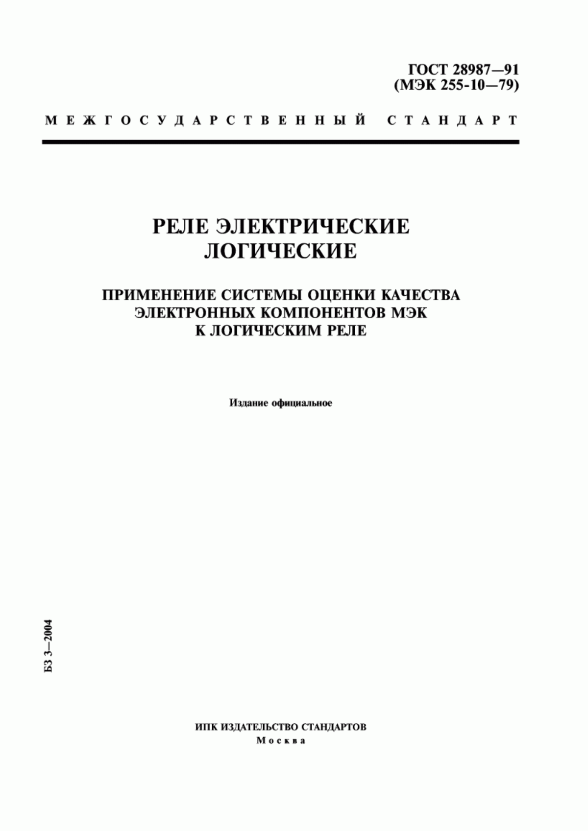 Обложка ГОСТ 28987-91 Реле электрические логические. Применение системы оценки качества электронных компонентов МЭК к логическим реле