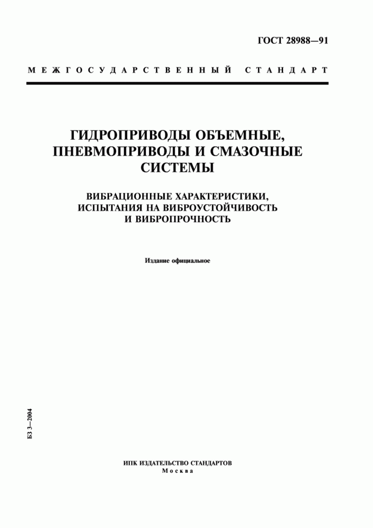 Обложка ГОСТ 28988-91 Гидроприводы объемные, пневмоприводы и смазочные системы. Вибрационные характеристики, испытания на виброустойчивость и вибропрочность