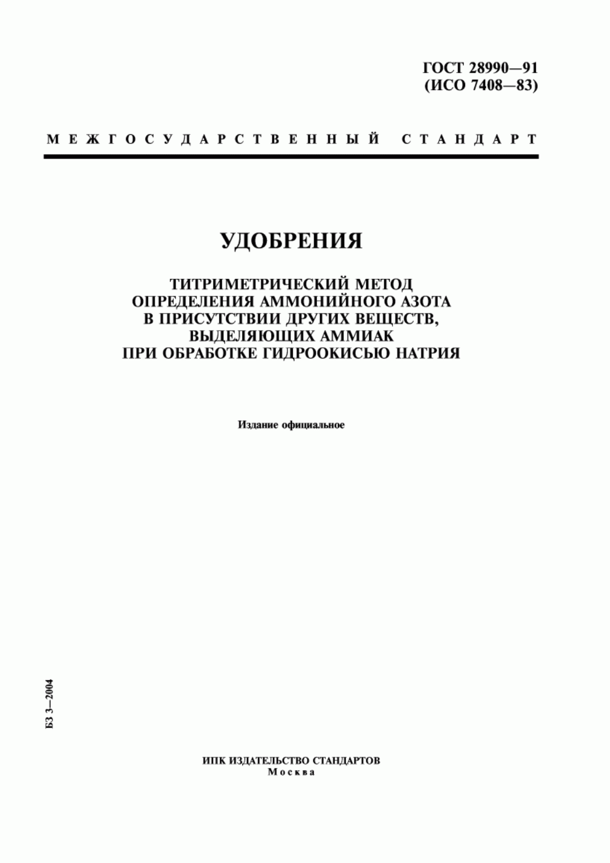 Обложка ГОСТ 28990-91 Удобрения. Титриметрический метод определения аммонийного азота в присутствии других веществ, выделяющих аммиак при обработке гидроокисью натрия