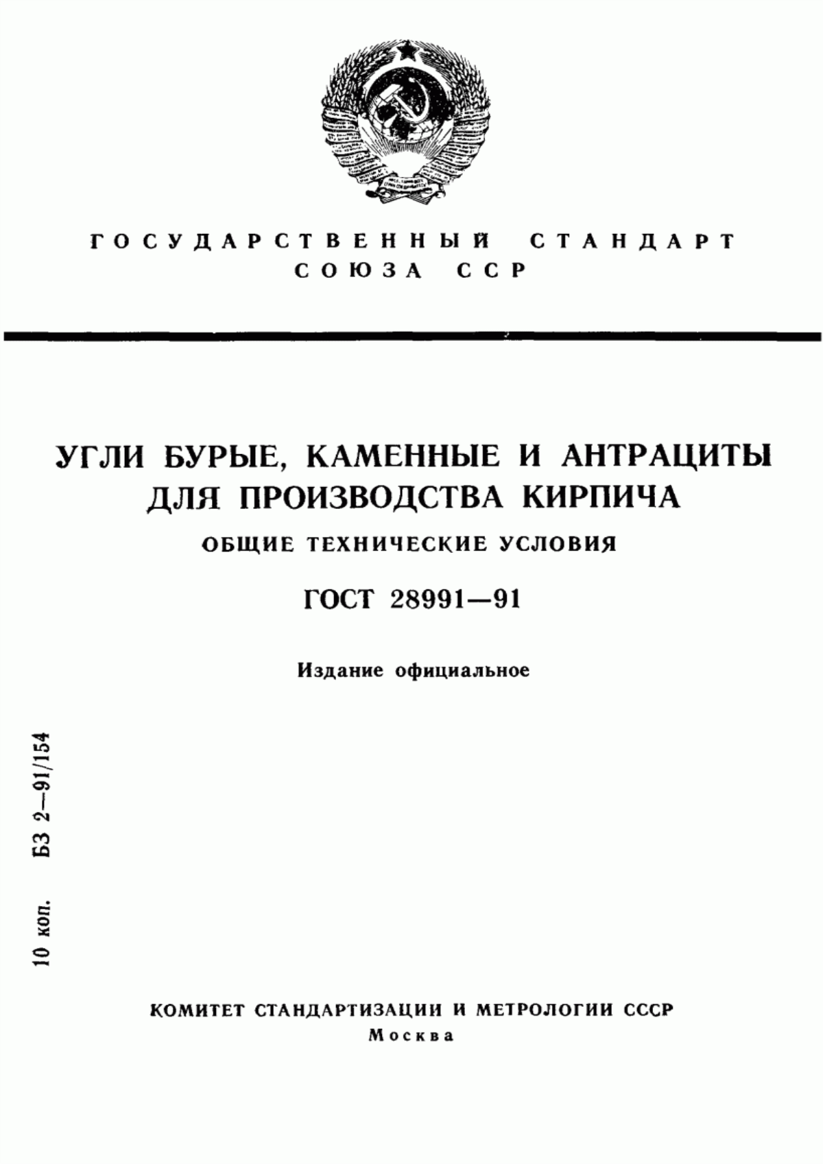 Обложка ГОСТ 28991-91 Угли бурые, каменные и антрациты для производства кирпича. Общие технические условия