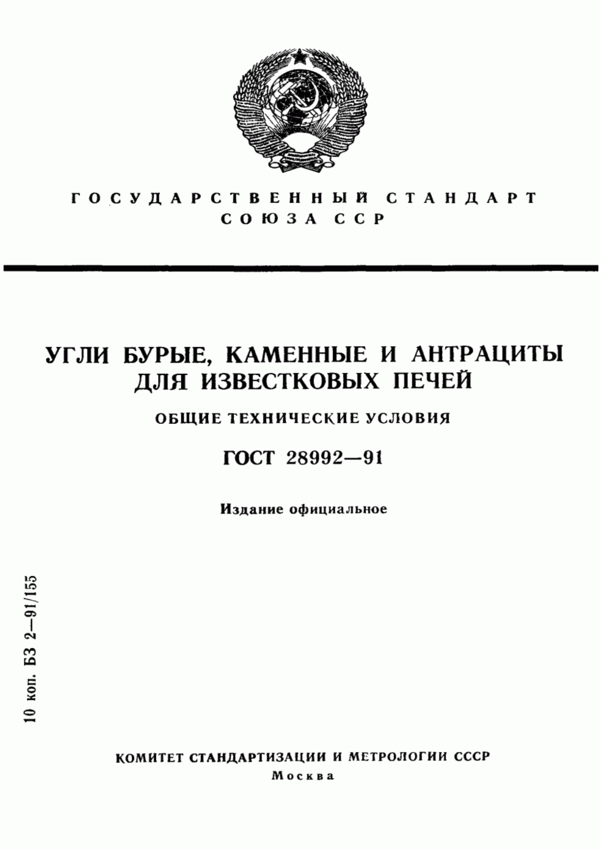 Обложка ГОСТ 28992-91 Угли бурые, каменные и антрациты для известковых печей. Общие технические условия