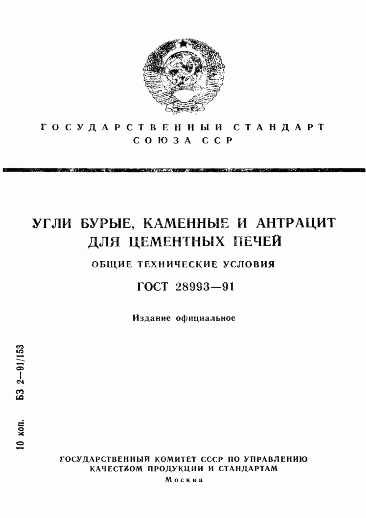 Обложка ГОСТ 28993-91 Угли бурые, каменные и антрацит для цементных печей. Общие технические условия