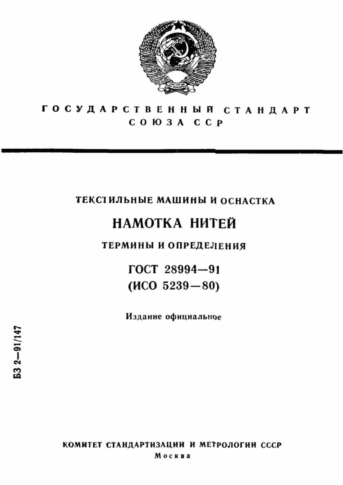 Обложка ГОСТ 28994-91 Текстильные машины и оснастка. Намотка нитей. Термины и определения