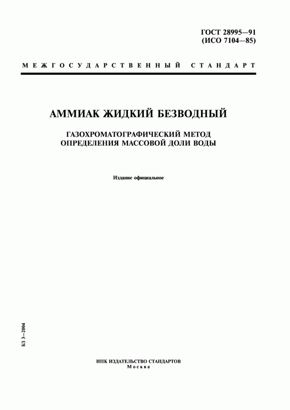 Обложка ГОСТ 28995-91 Аммиак жидкий безводный. Газохроматографический метод определения массовой доли воды