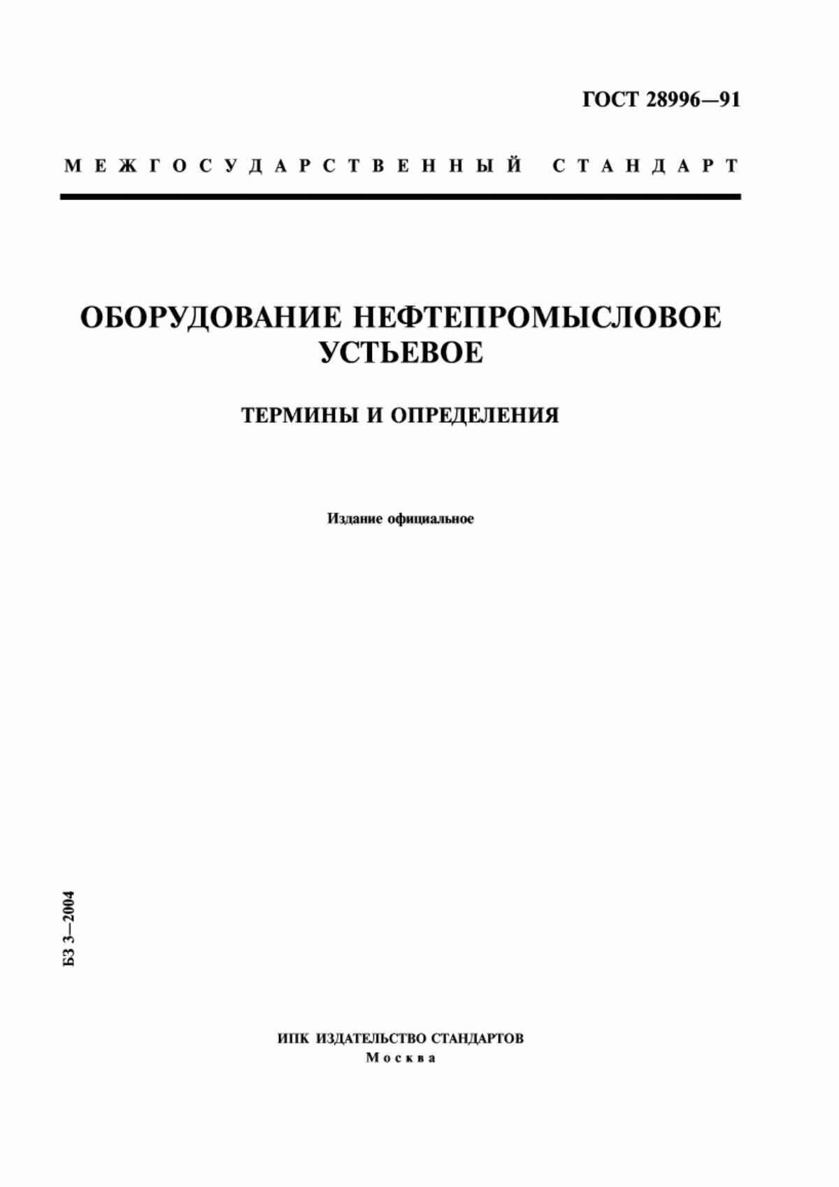 Обложка ГОСТ 28996-91 Оборудование нефтепромысловое устьевое. Термины и определения