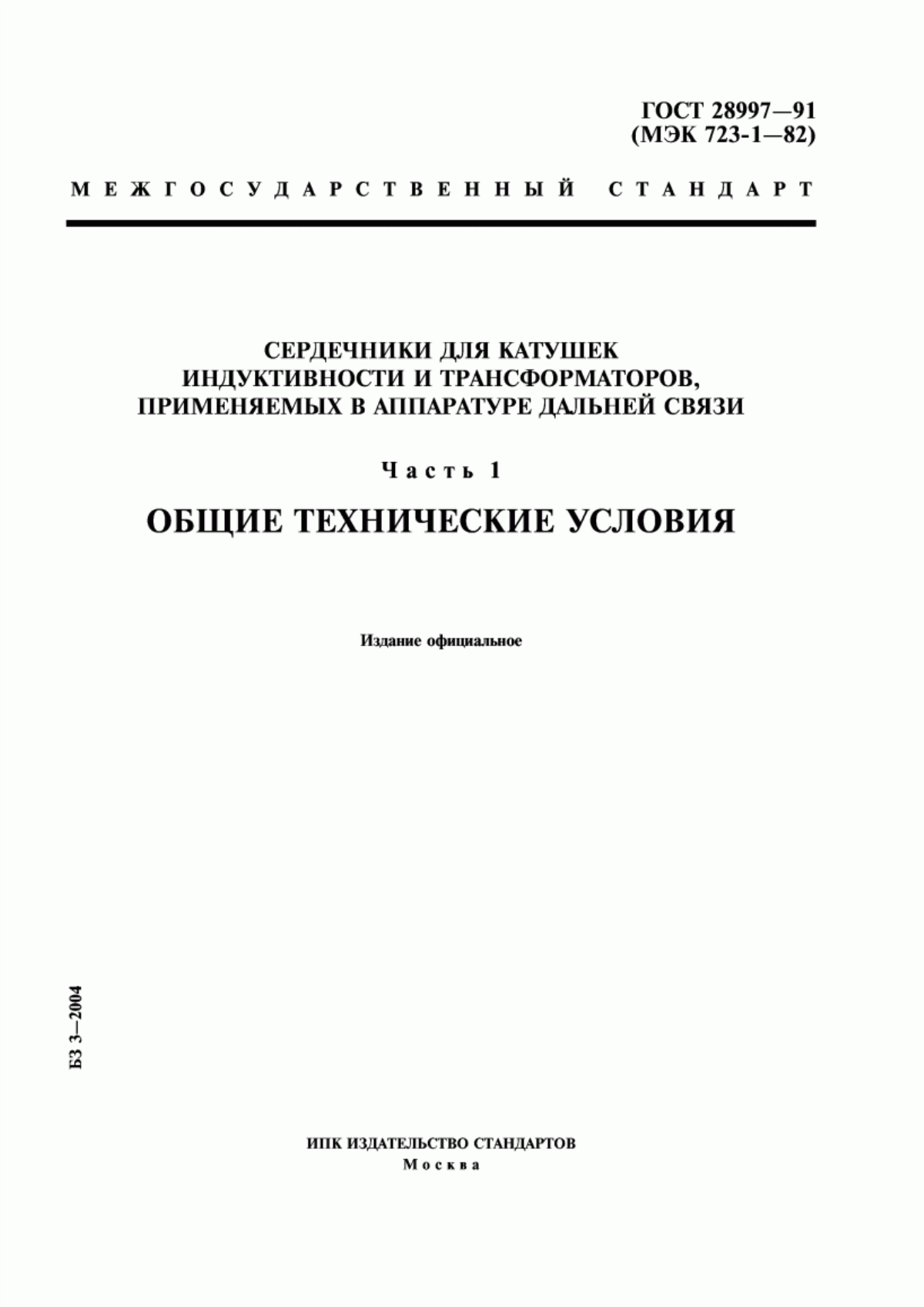 Обложка ГОСТ 28997-91 Сердечники для катушек индуктивности и трансформаторов, применяемых в аппаратуре дальней связи. Часть 1. Общие технические условия