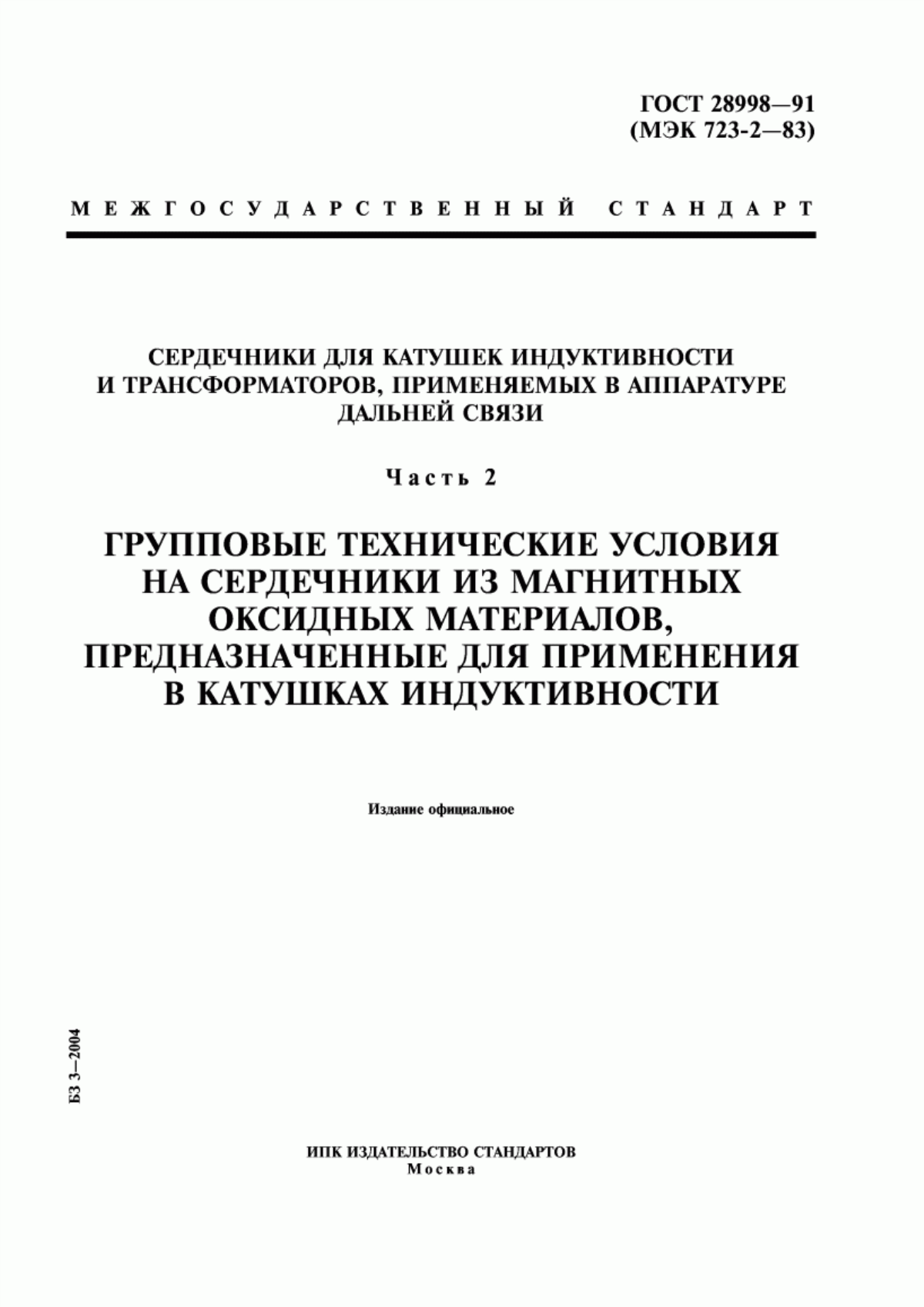 Обложка ГОСТ 28998-91 Сердечники для катушек индуктивности и трансформаторов, применяемых в аппаратуре дальней связи. Часть 2. Групповые технические условия на сердечники из магнитных оксидных материалов, предназначенные для применения в катушках индуктивности