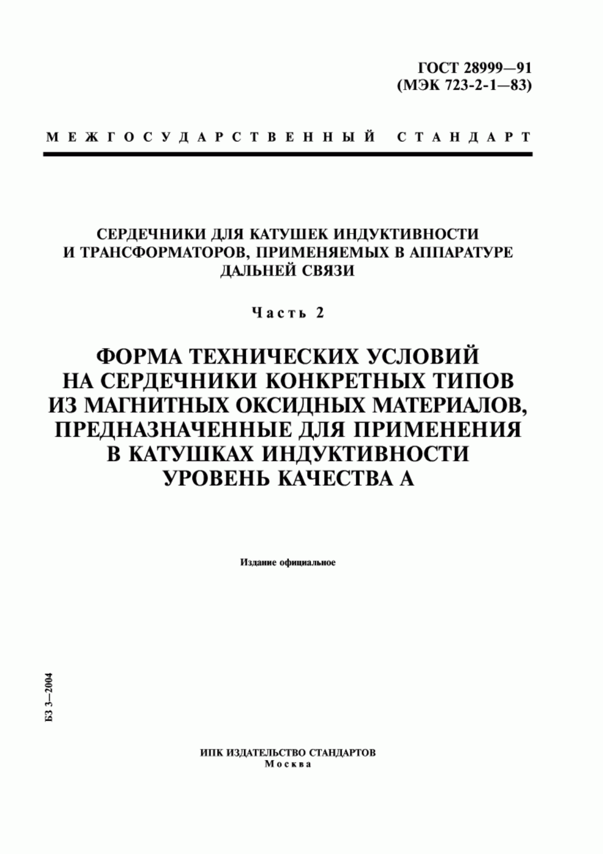 Обложка ГОСТ 28999-91 Сердечники для катушек индуктивности и трансформаторов, применяемых в аппаратуре дальней связи. Часть 2. Форма технических условий на сердечники конкретных типов из магнитных оксидных материалов, предназначенные для применения в катушках индуктивности. Уровень качества А