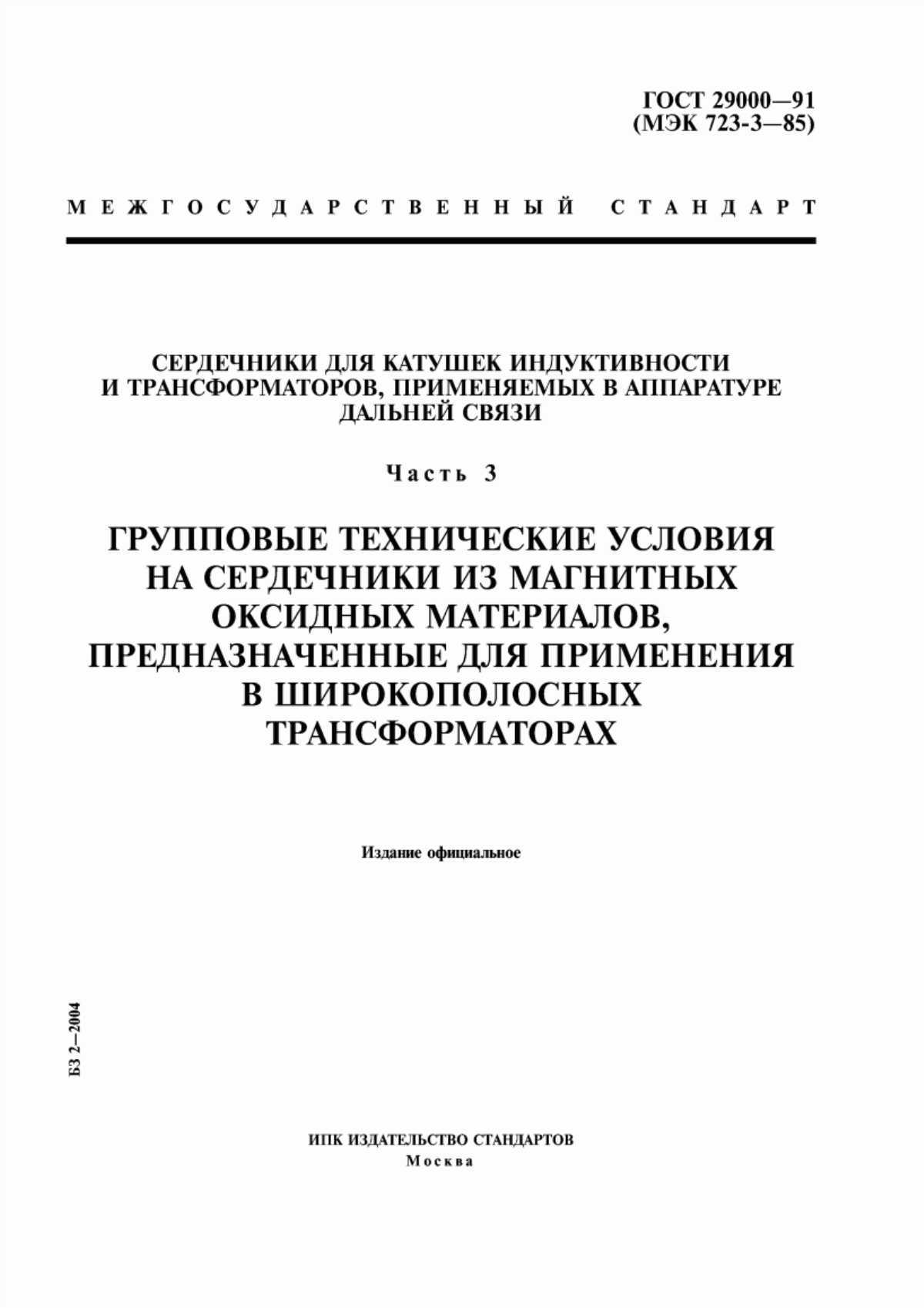 Обложка ГОСТ 29000-91 Сердечники для катушек индуктивности и трансформаторов, применяемых в аппаратуре дальней связи. Часть 3. Групповые технические условия на сердечники из магнитных оксидных материалов, предназначенные для применения в широкополосных трансформаторах