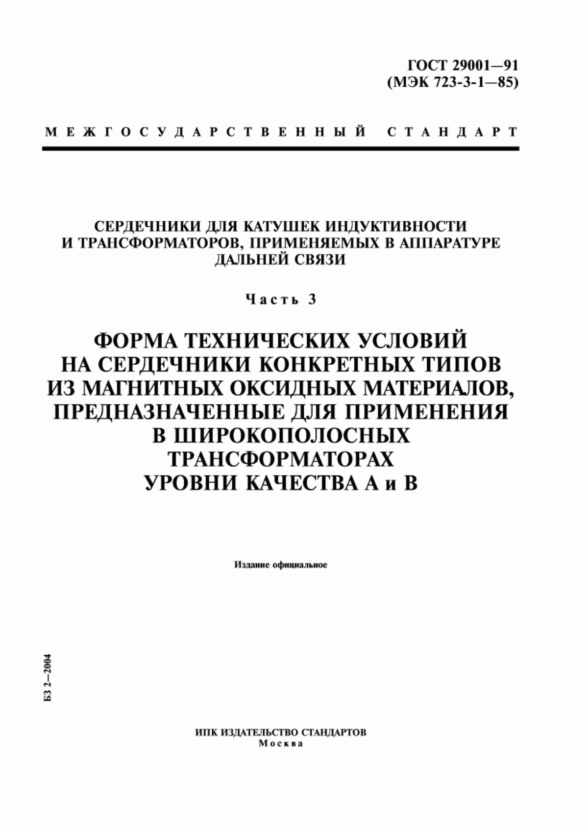 Обложка ГОСТ 29001-91 Сердечники для катушек индуктивности и трансформаторов, применяемых в аппаратуре дальней связи. Часть 3. Форма технических условий на сердечники конкретных типов из магнитных оксидных материалов, предназначенные для применения в широкополосных трансформаторах. Уровни качества А и В