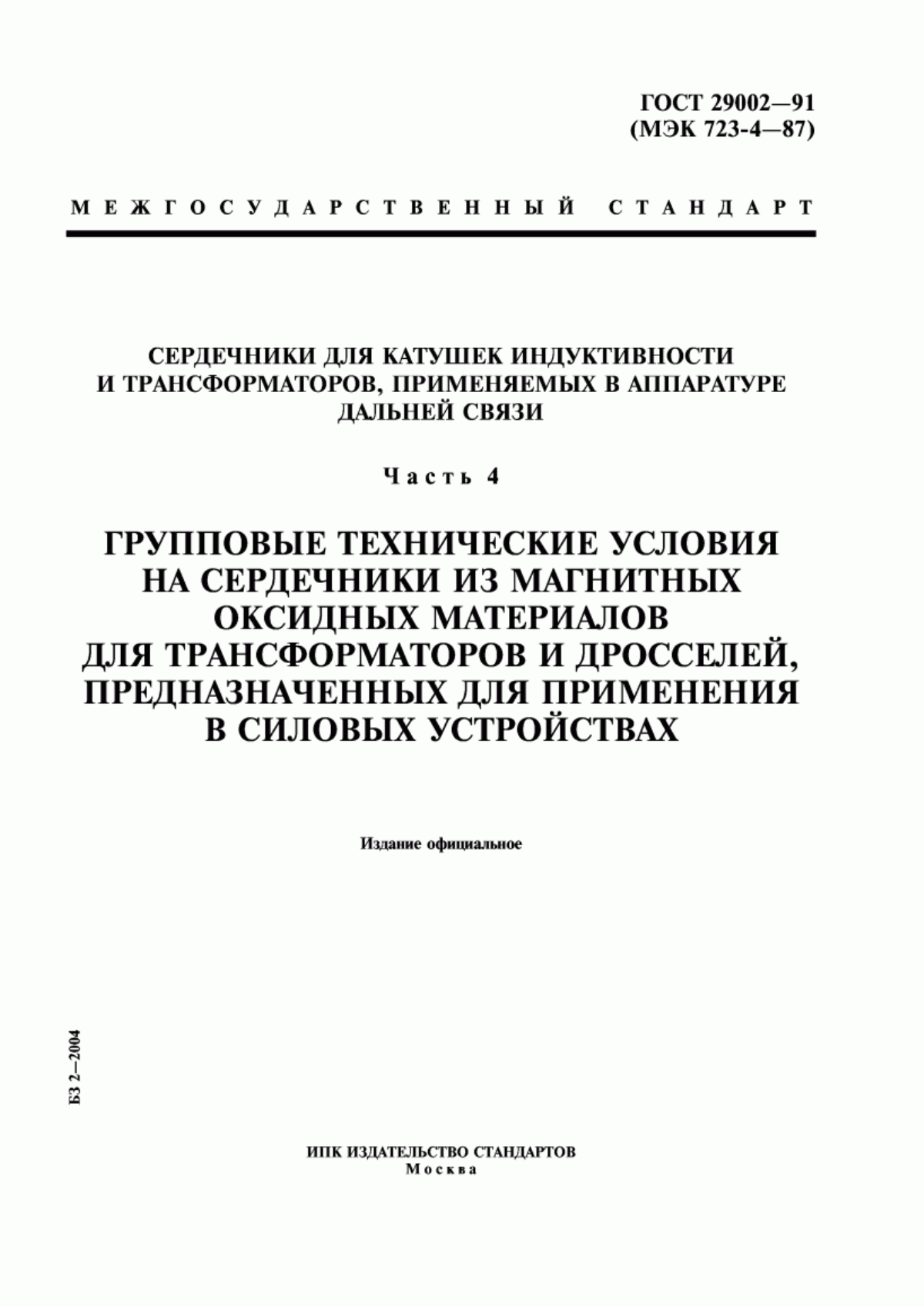 Обложка ГОСТ 29002-91 Сердечники для катушек индуктивности и трансформаторов, применяемых в аппаратуре дальней связи. Часть 4. Групповые технические условия на сердечники из магнитных оксидных материалов для трансформаторов и дросселей, предназначенных для применения в силовых устройствах