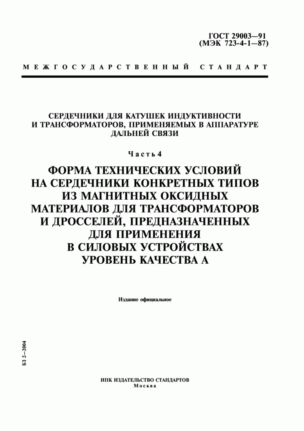 Обложка ГОСТ 29003-91 Сердечники для катушек индуктивности и трансформаторов, применяемых в аппаратуре дальней связи. Часть 4. Форма технических условий на сердечники конкретных типов из магнитных оксидных материалов для трансформаторов и дросселей, предназначенных для применения в силовых устройствах. Уровень качества А